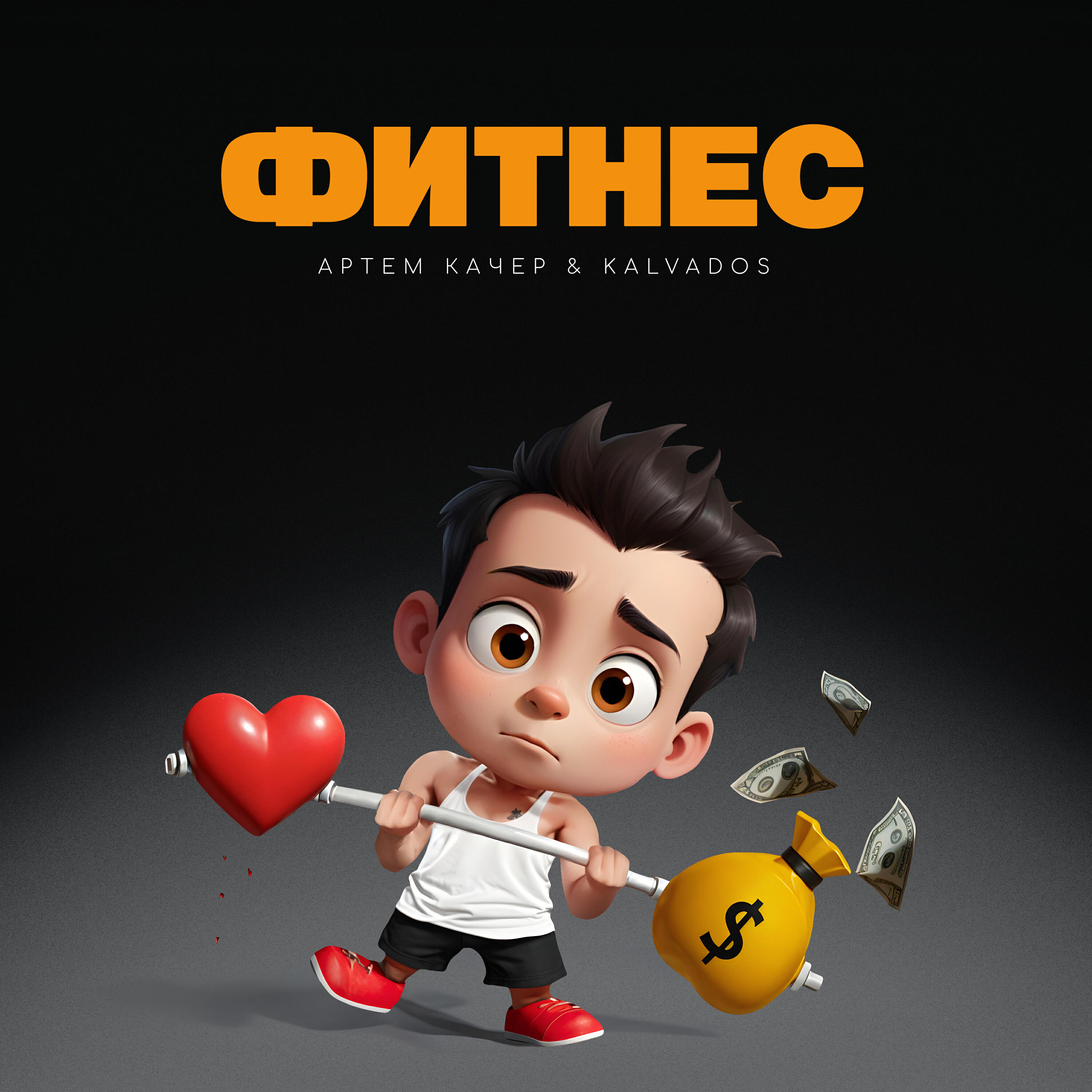 Постер альбома Фитнес