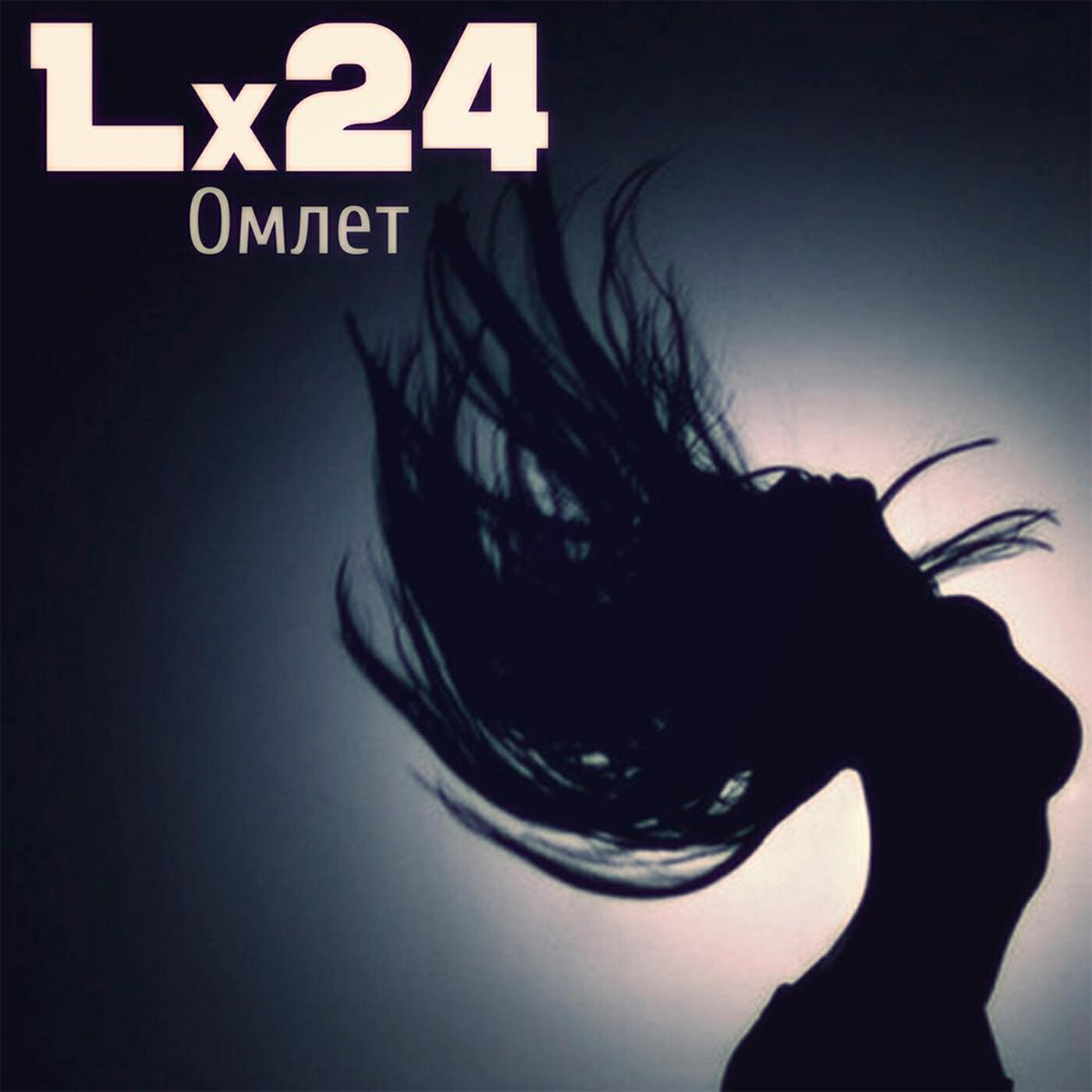 Релиз Омлет