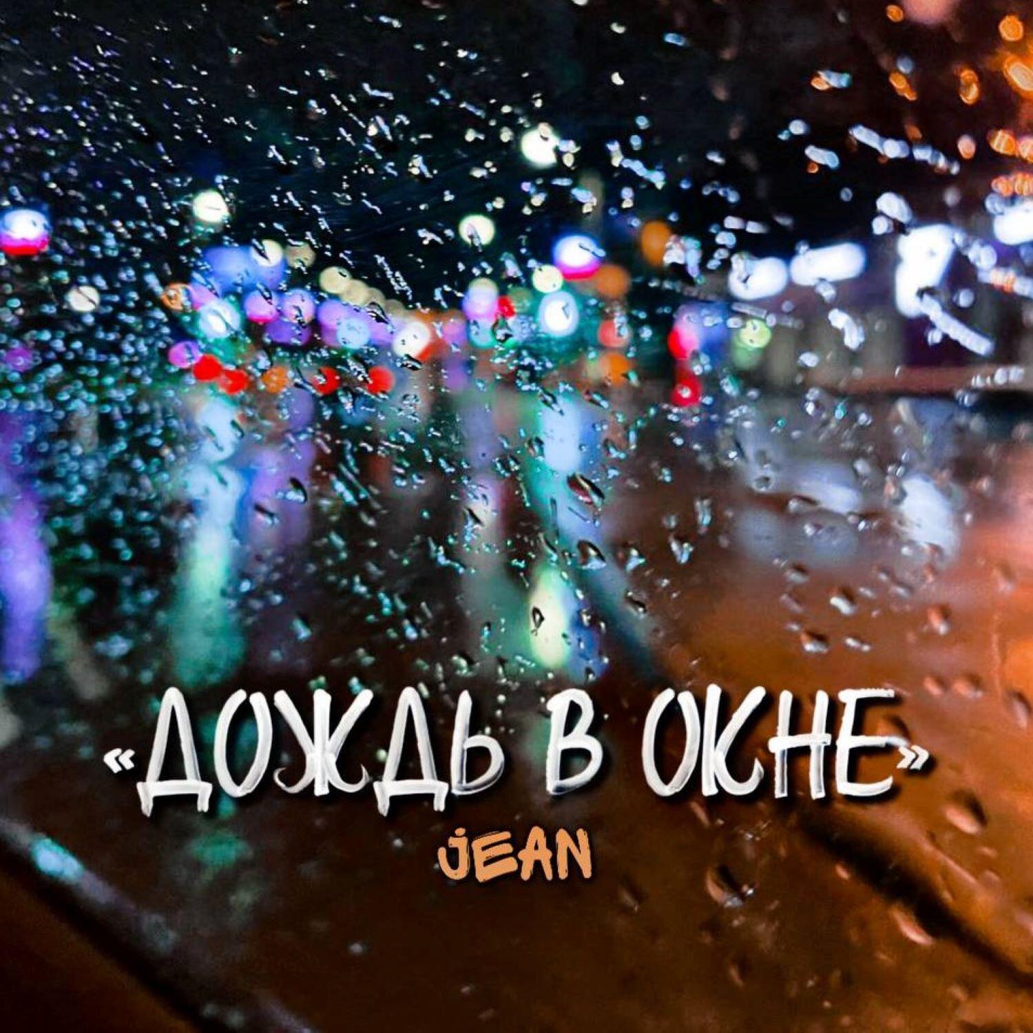 Релиз ДОЖДЬ В ОКНЕ