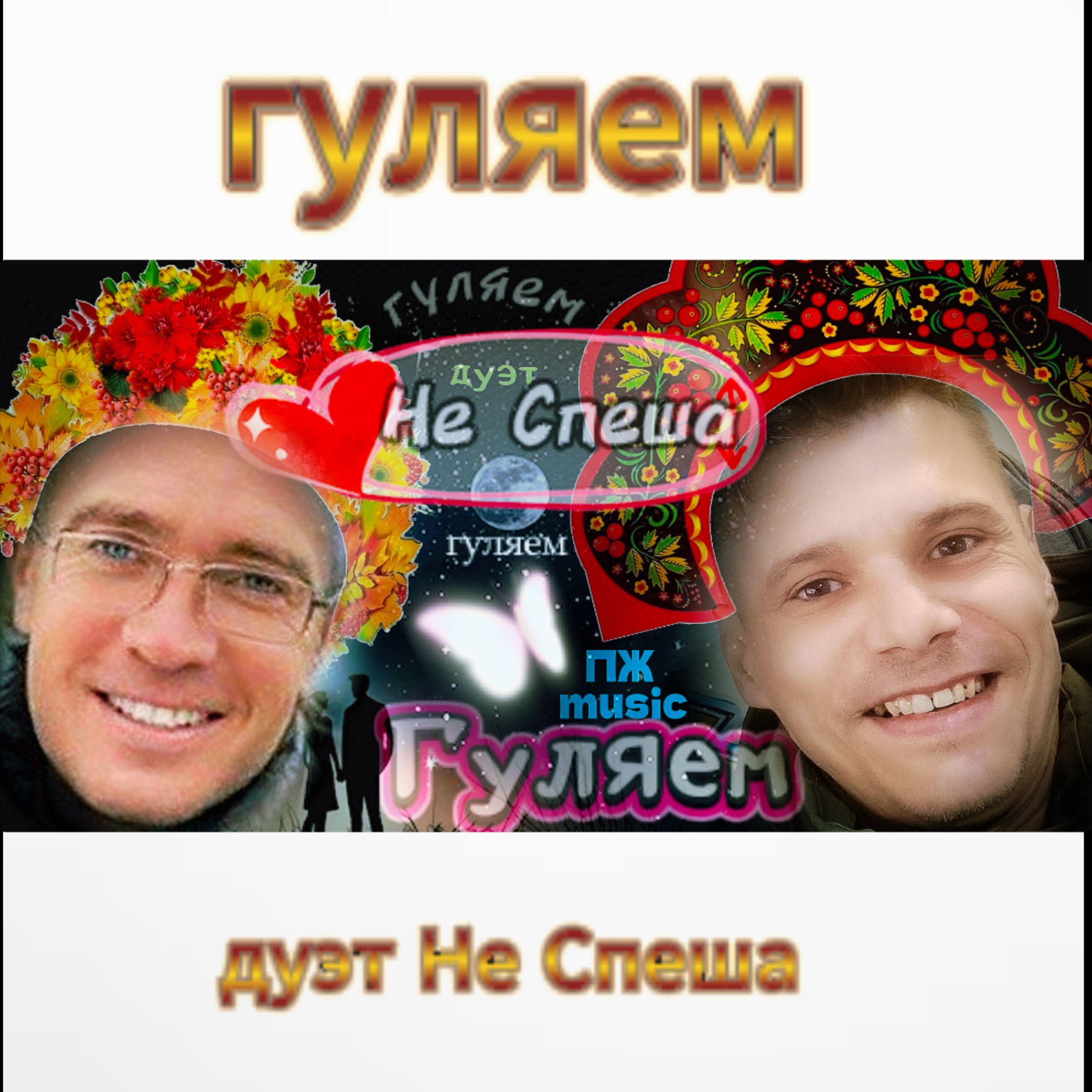 Релиз Гуляем
