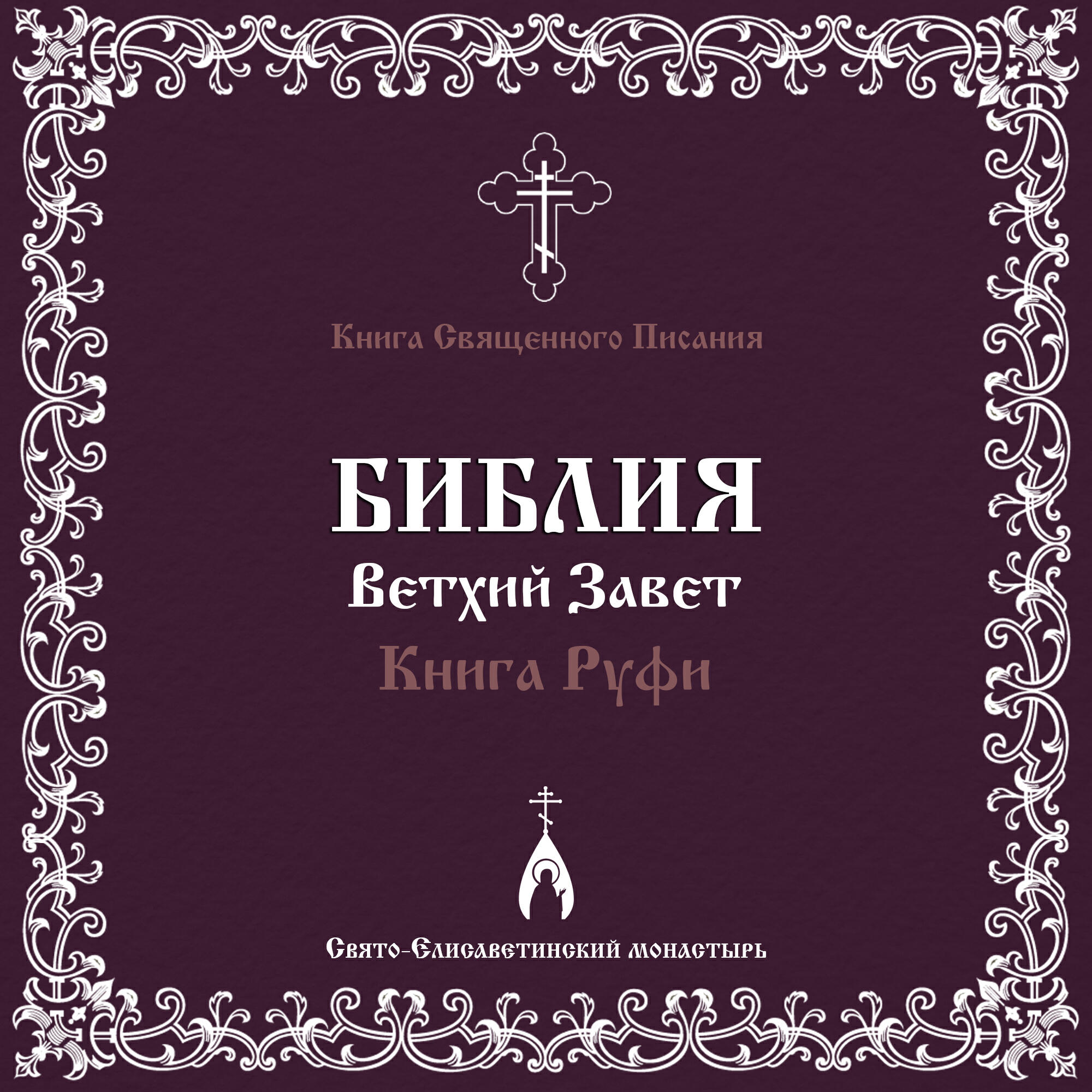 Релиз Книга Руфи (Библия. Ветхий Завет)