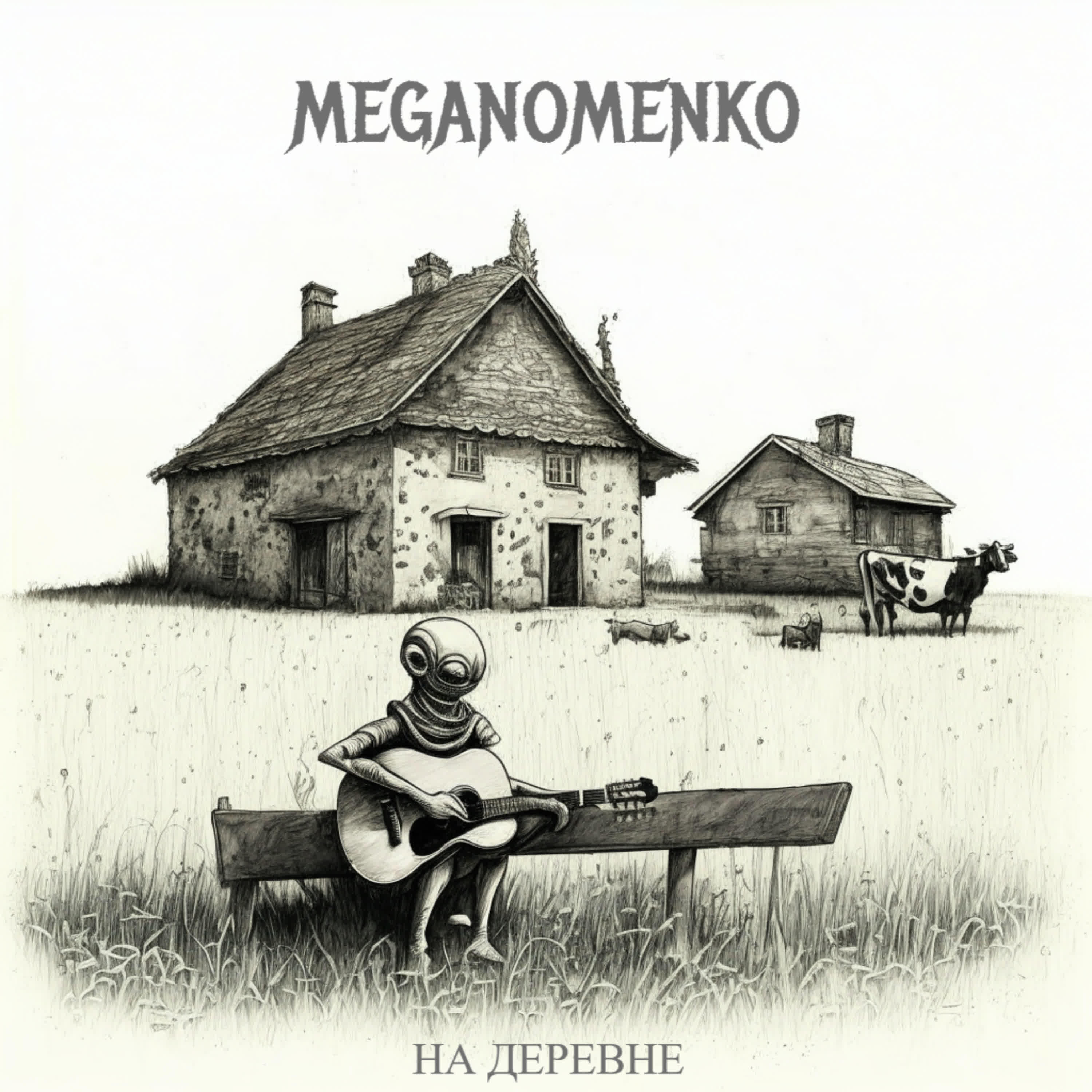 Релиз На Деревне