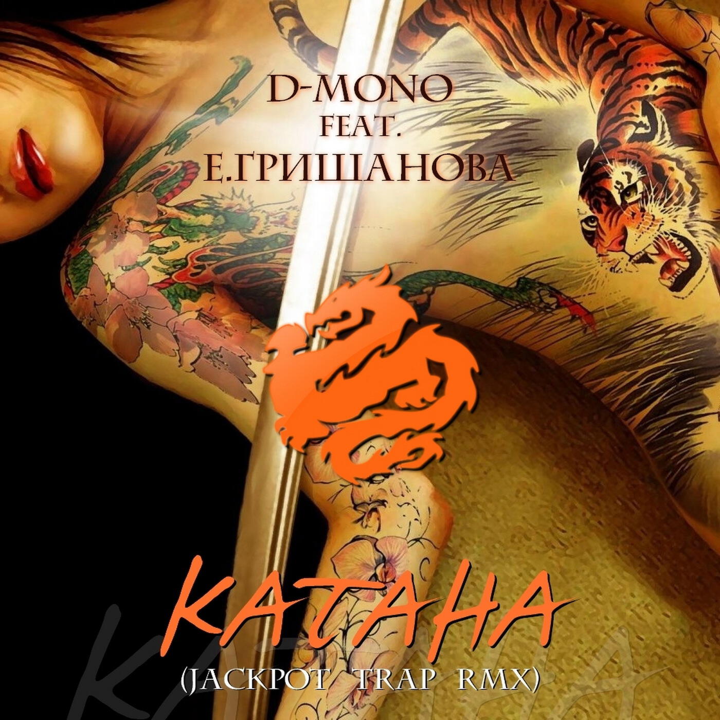 Релиз Катана