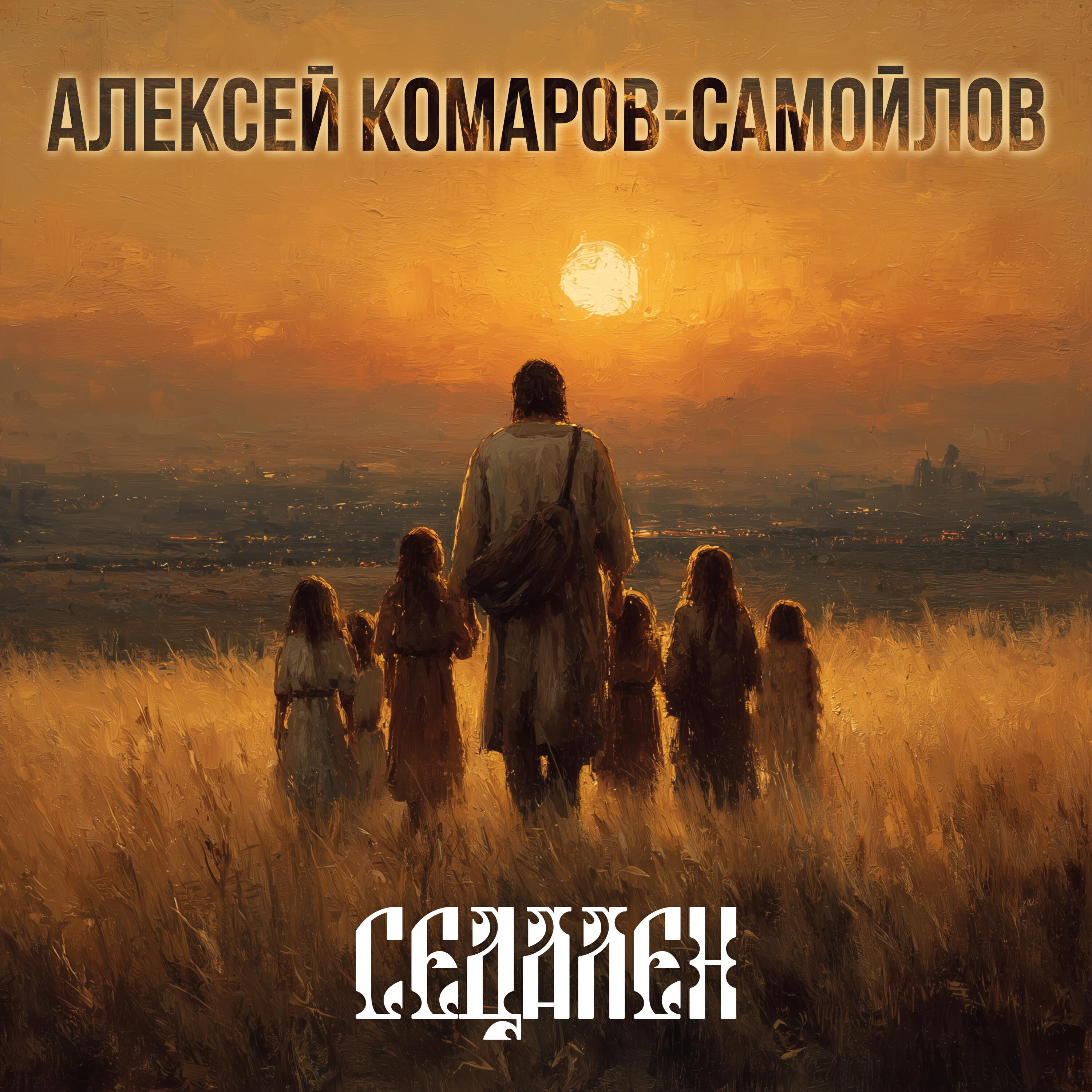 Релиз Седален