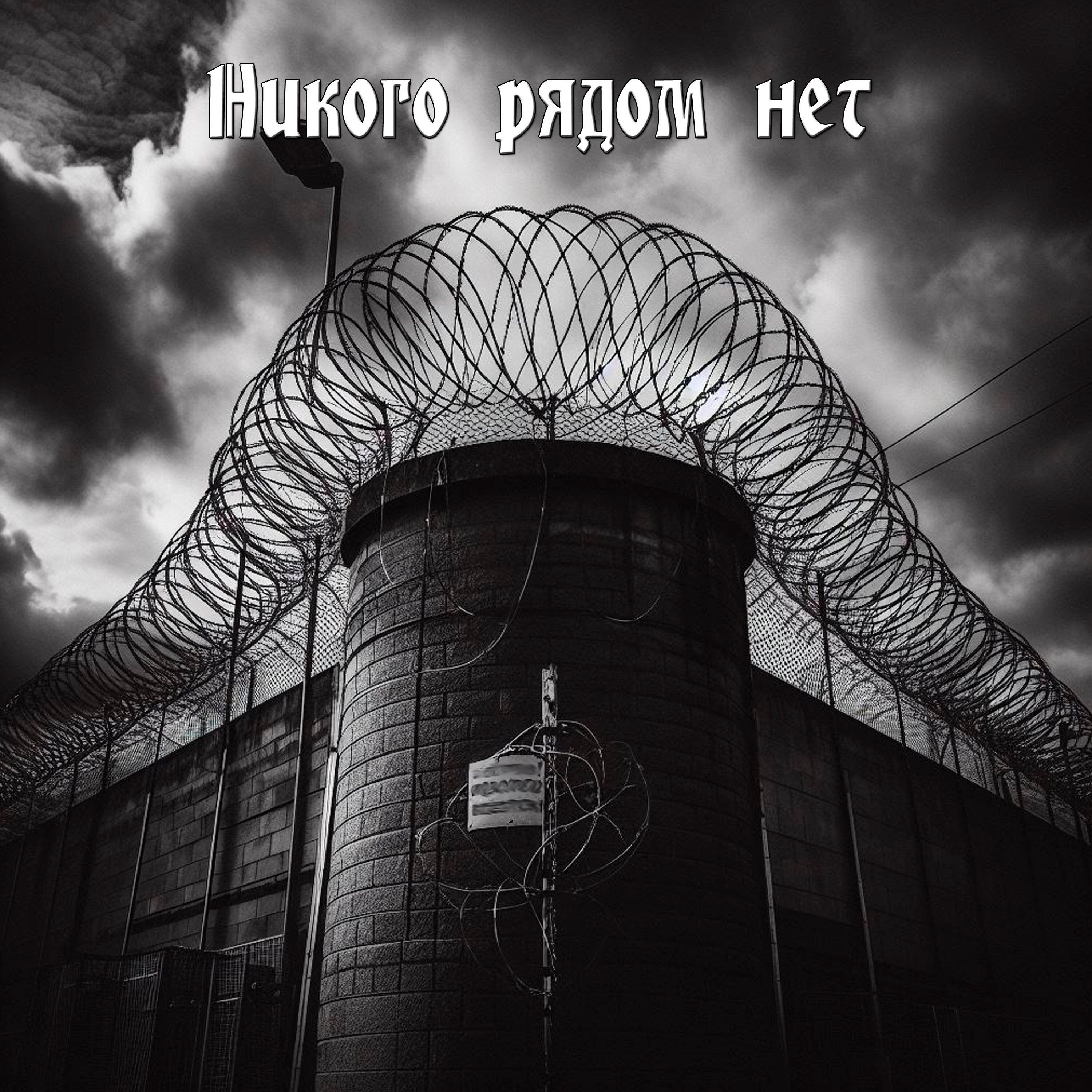 Релиз Никого рядом нет