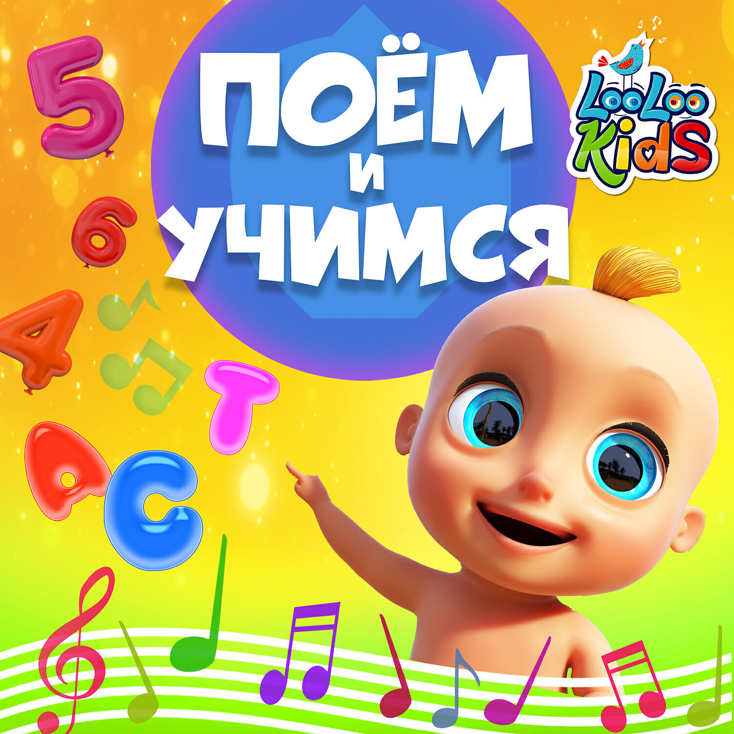 Постер альбома Учимся и поём (Learning and singing)