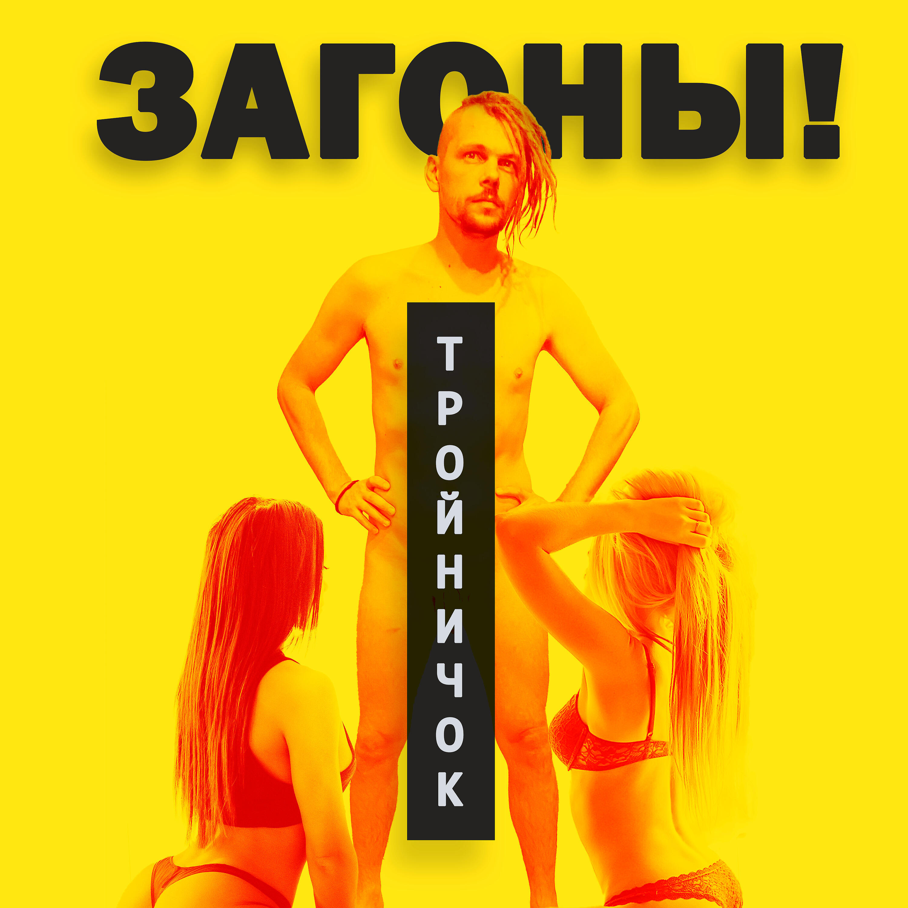Релиз Тройничок