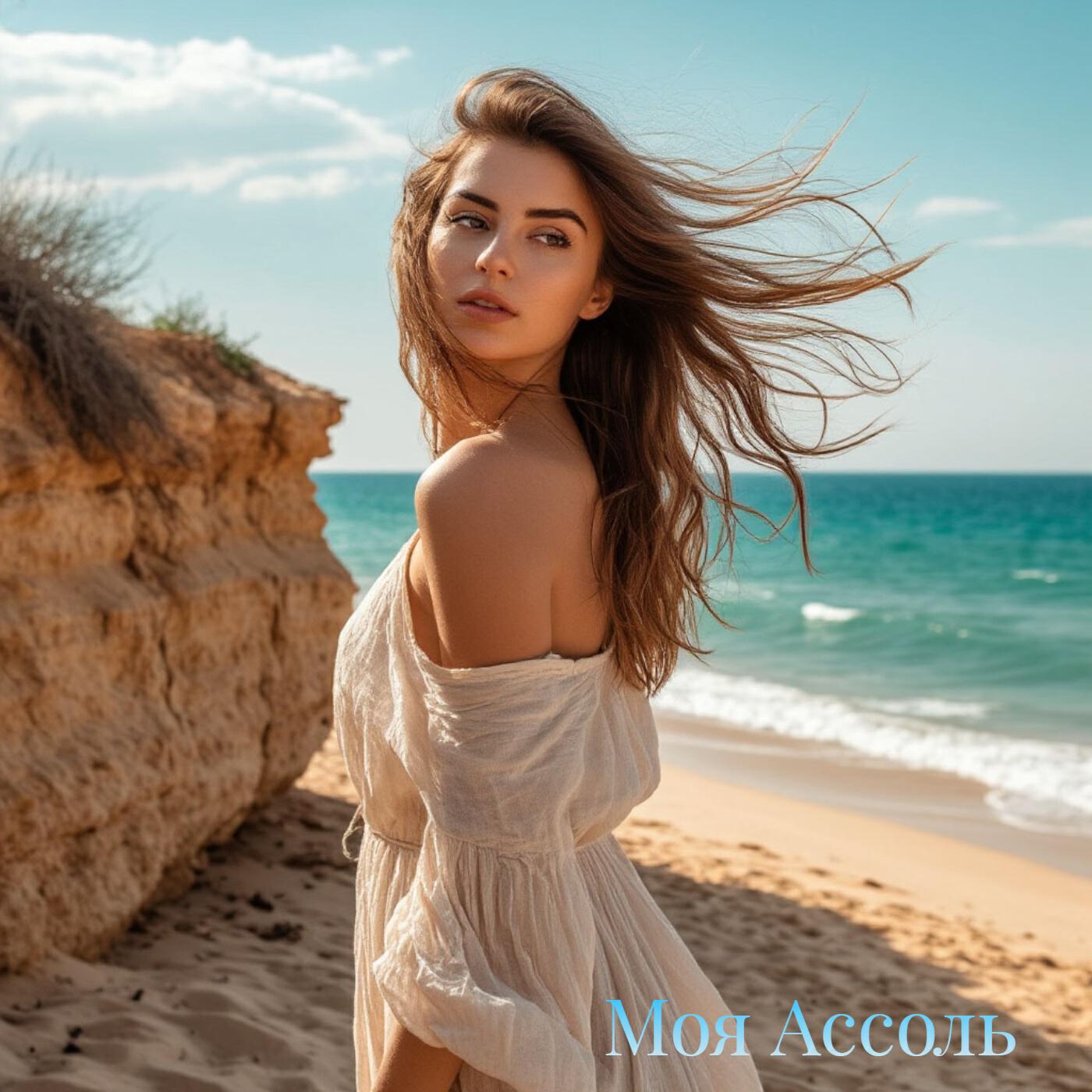 Релиз Моя Ассоль