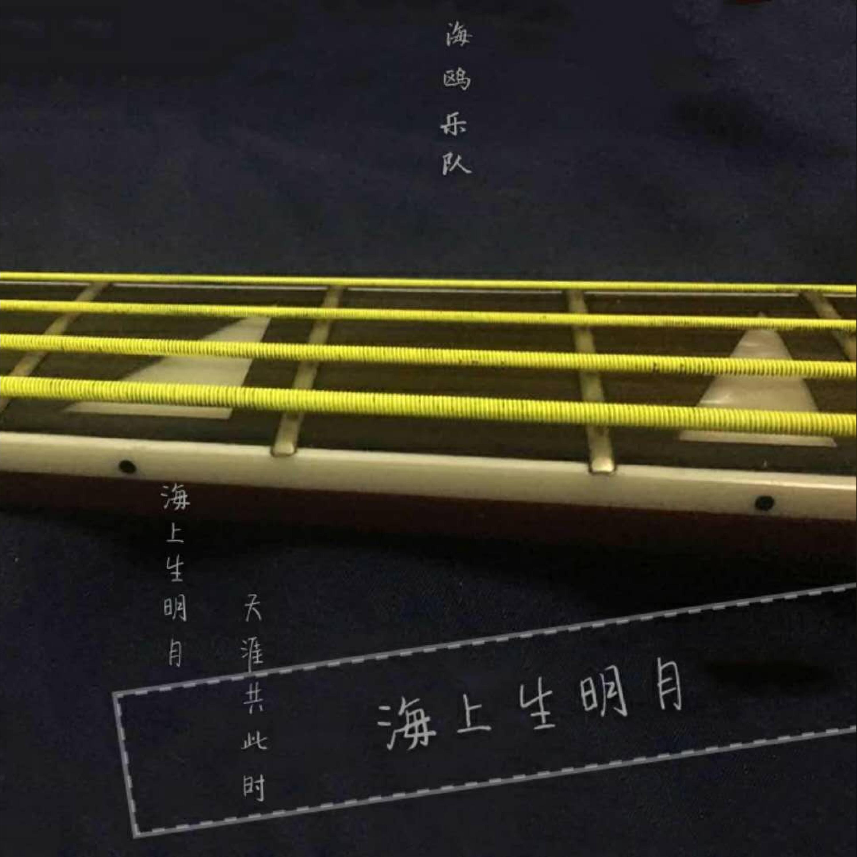 Релиз 海上生明月