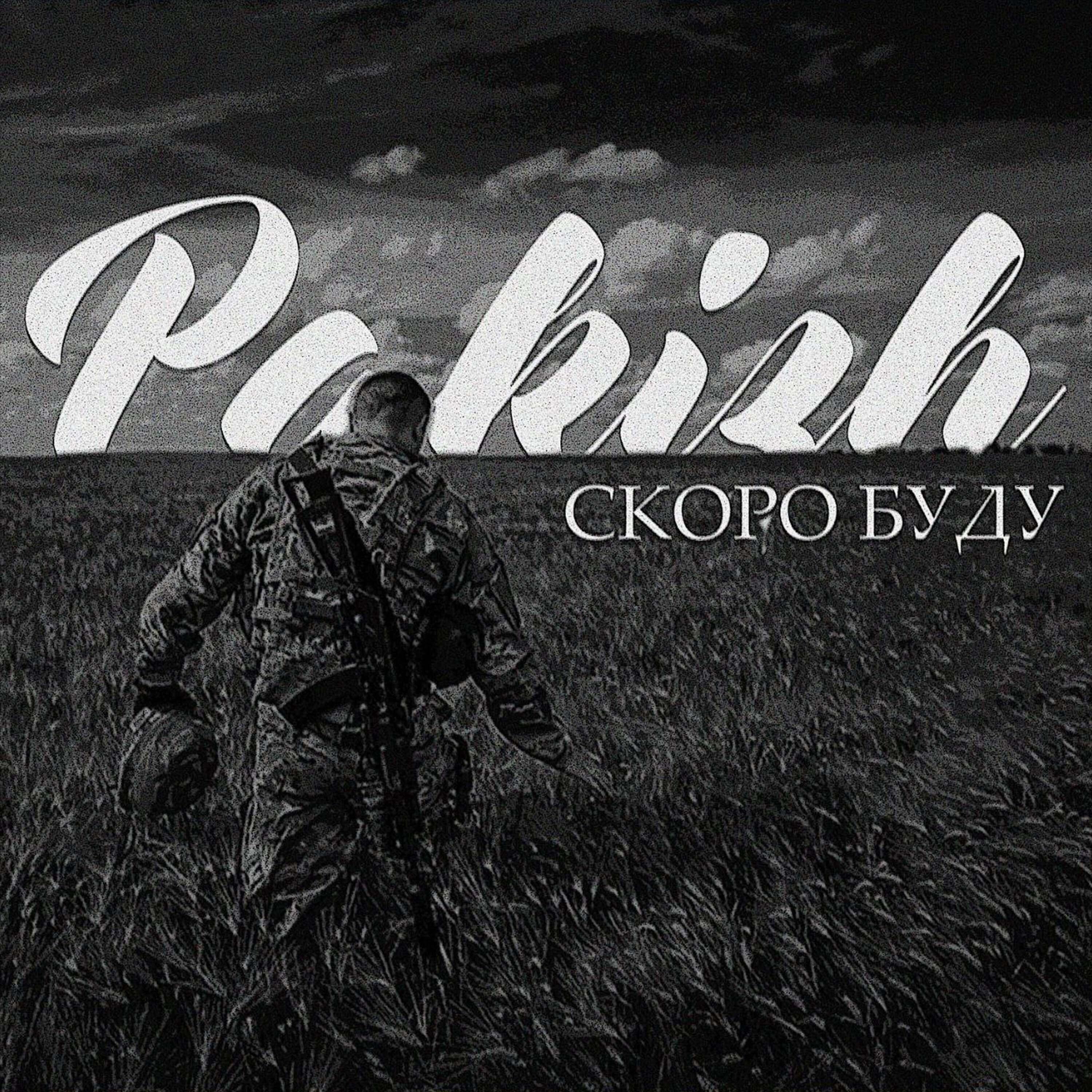Релиз Скоро буду