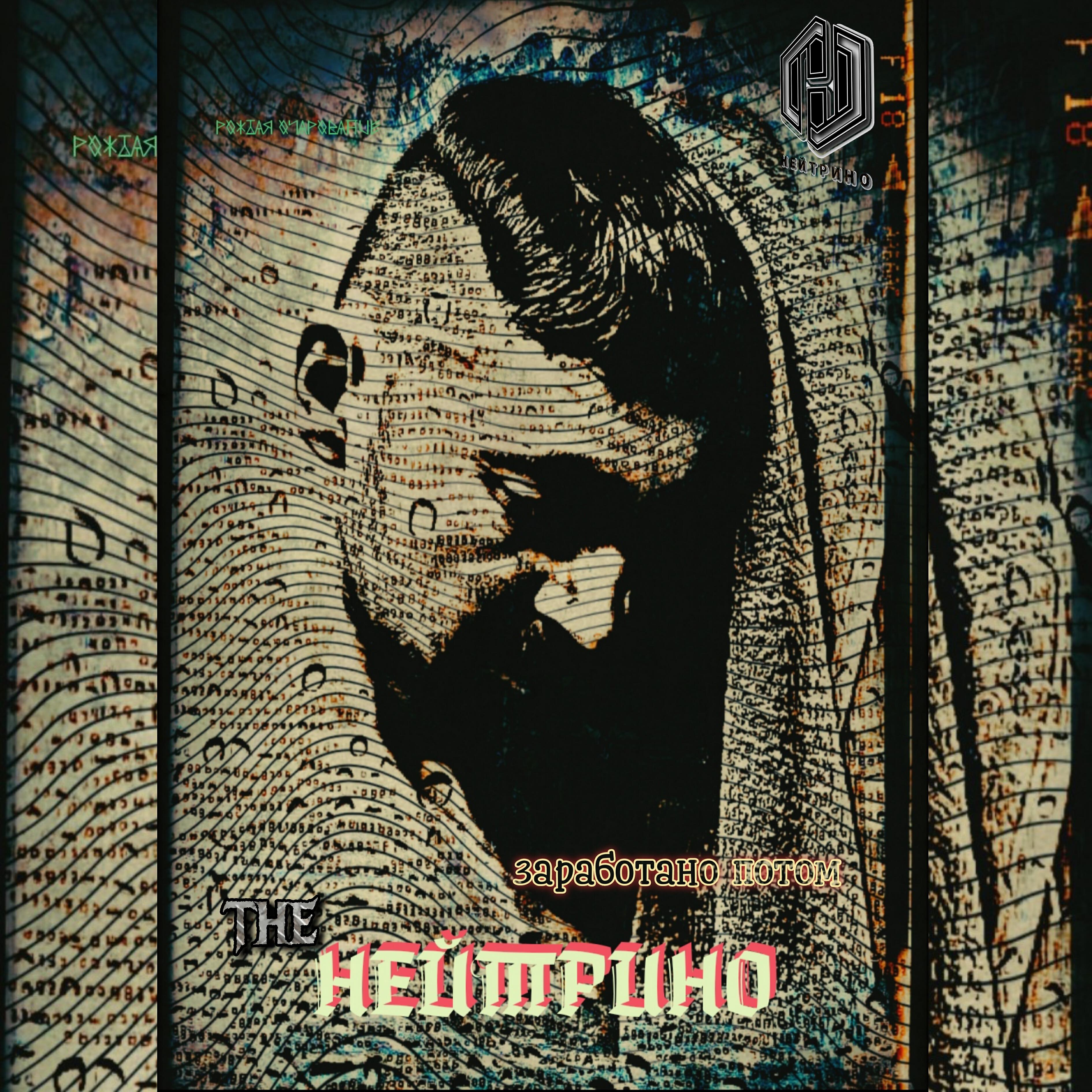 The Нейтрино.