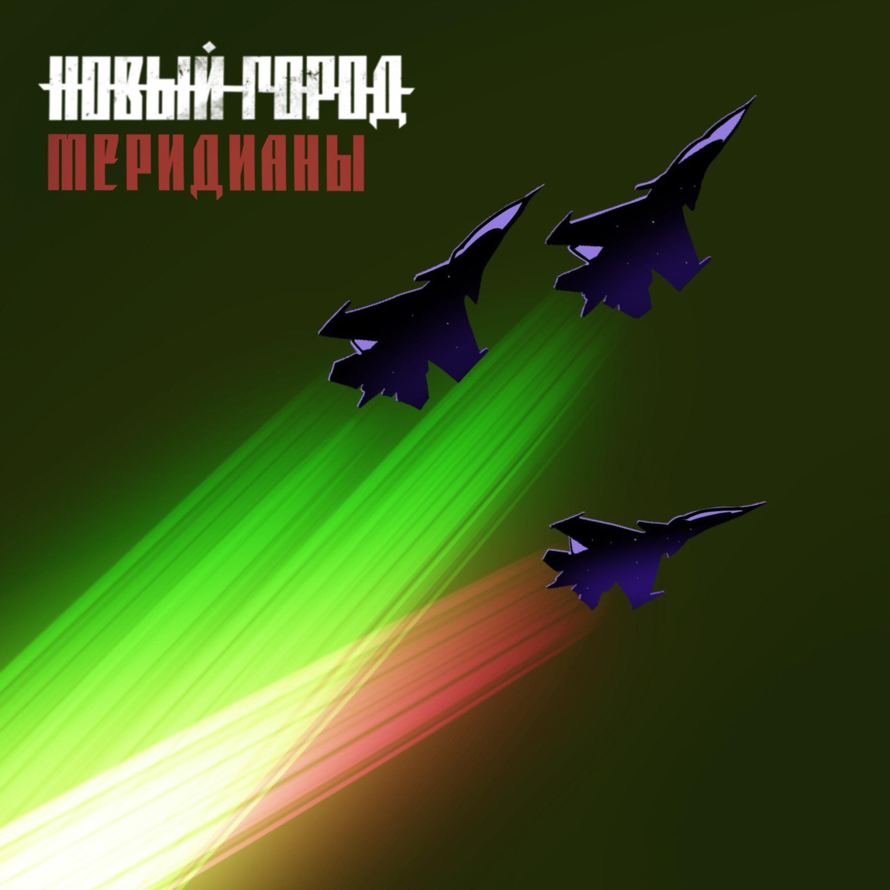 Релиз Меридианы