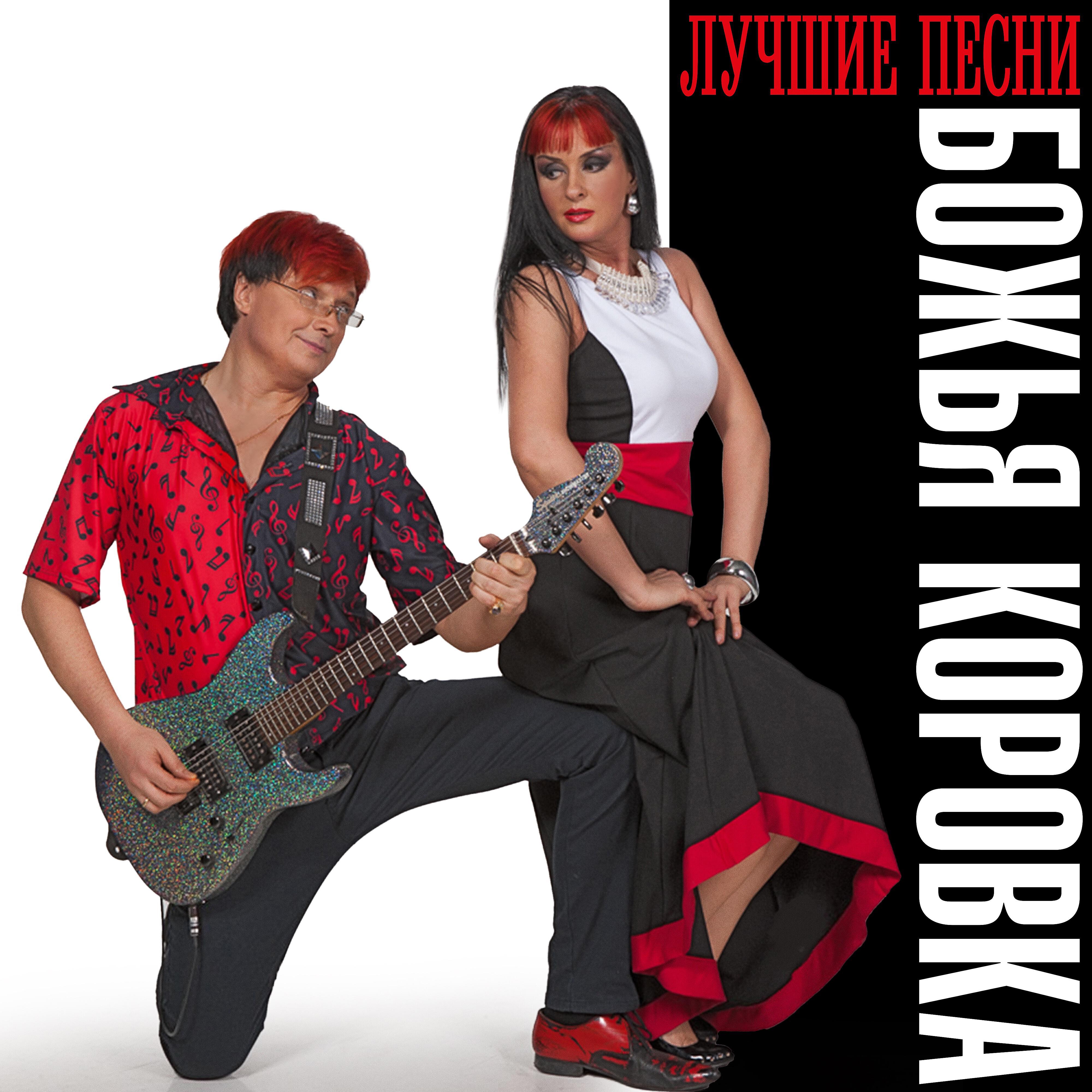 Релиз Божья коровка. Лучшие песни