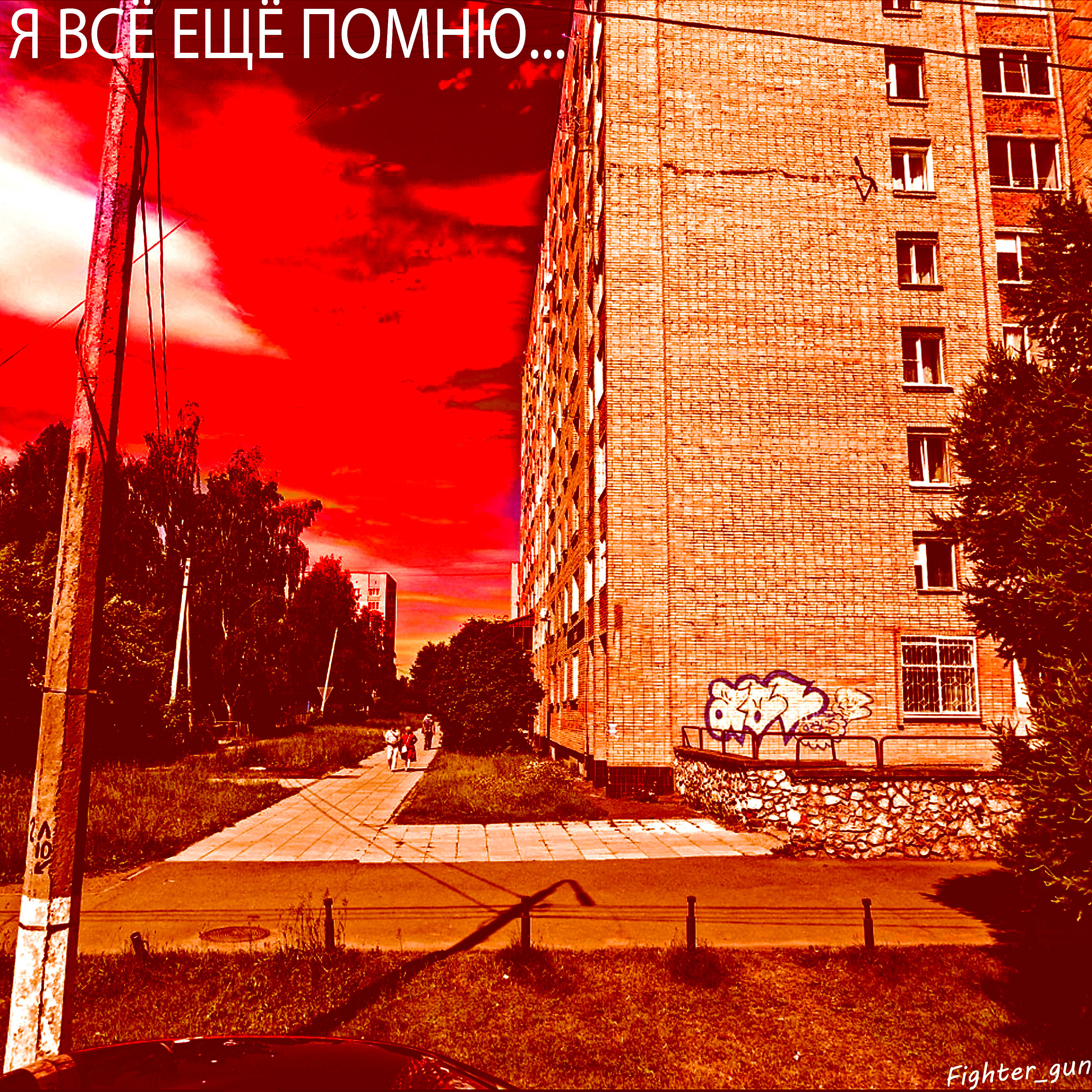 Релиз Я всё еще помню...
