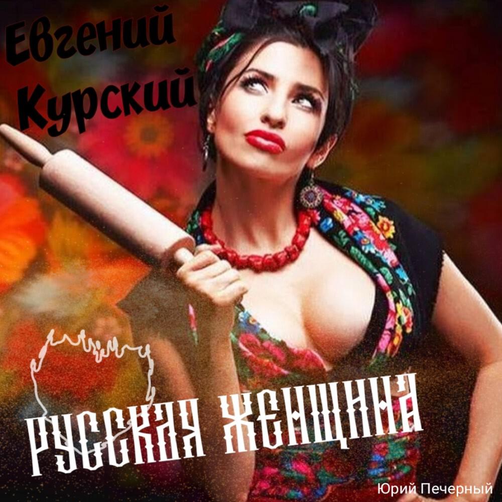 Релиз Русская женщина