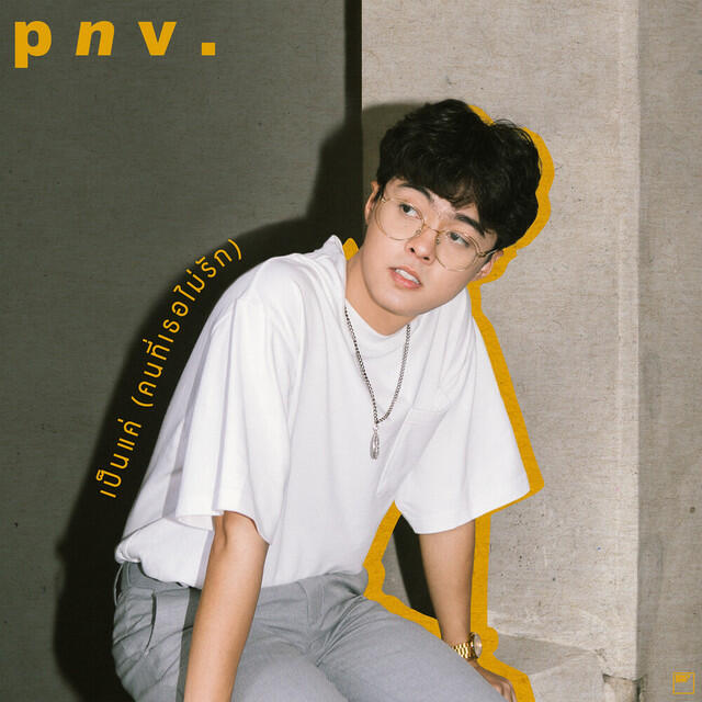 Релиз เป็นแค่ (คนที่เธอไม่รัก)