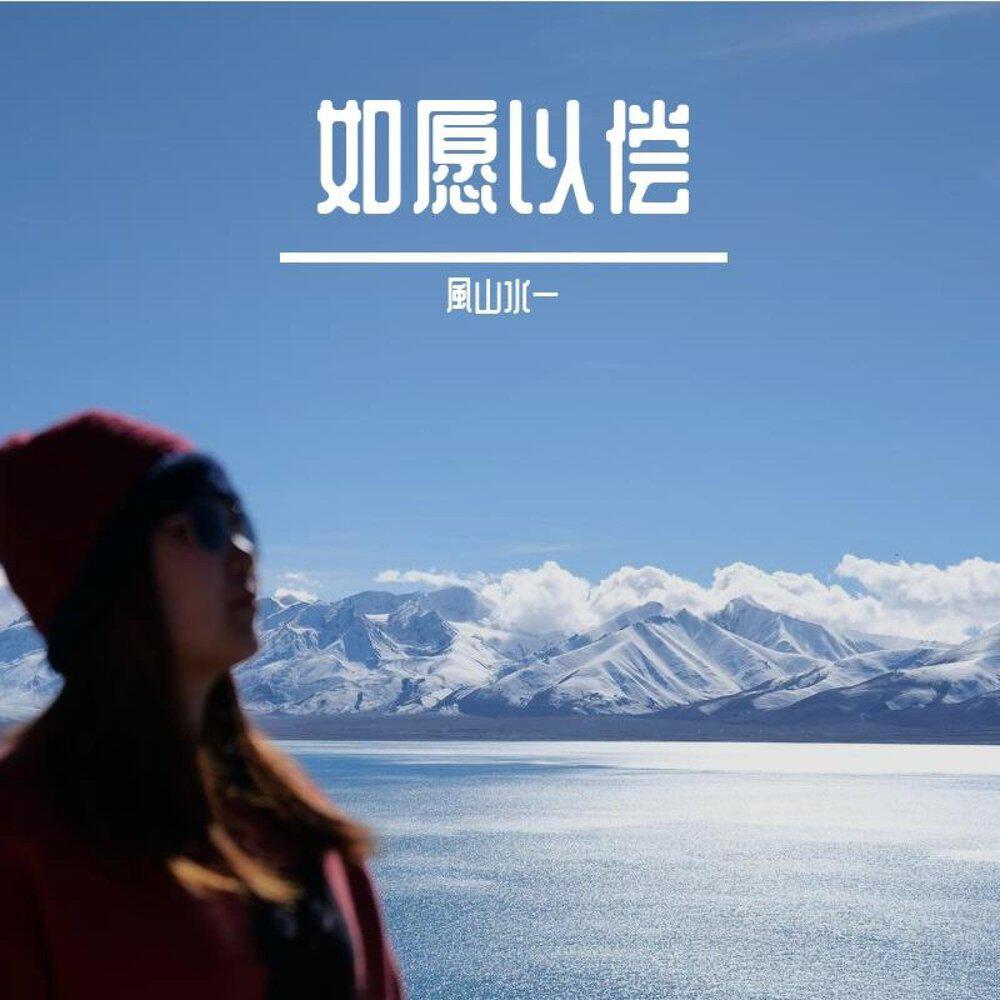 風山水一