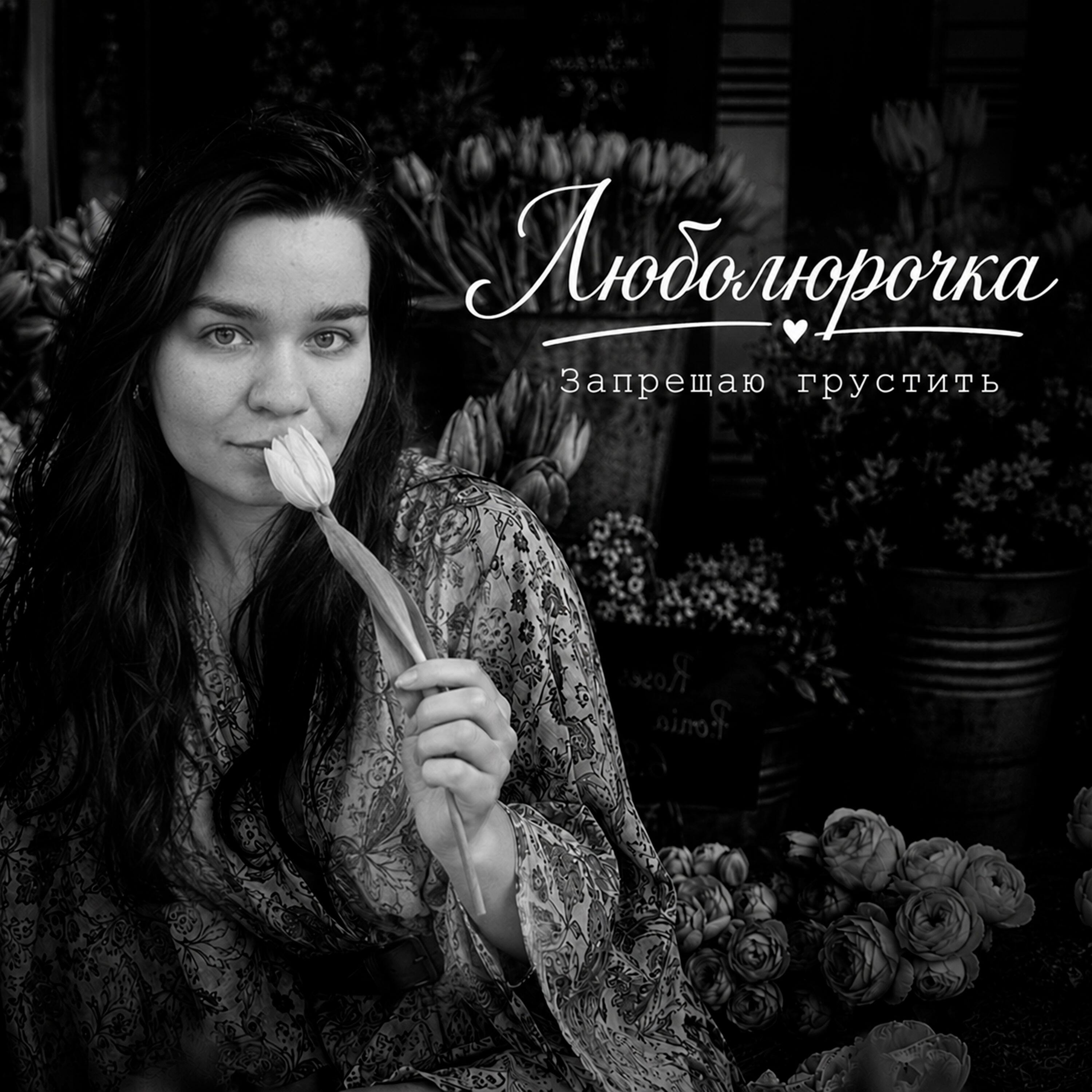 Релиз Запрещаю грустить