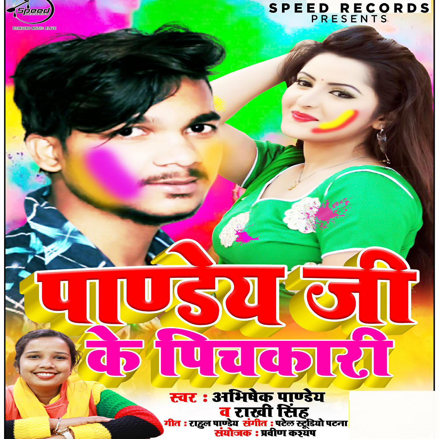 Релиз Pandey Ji Ke Pichkari