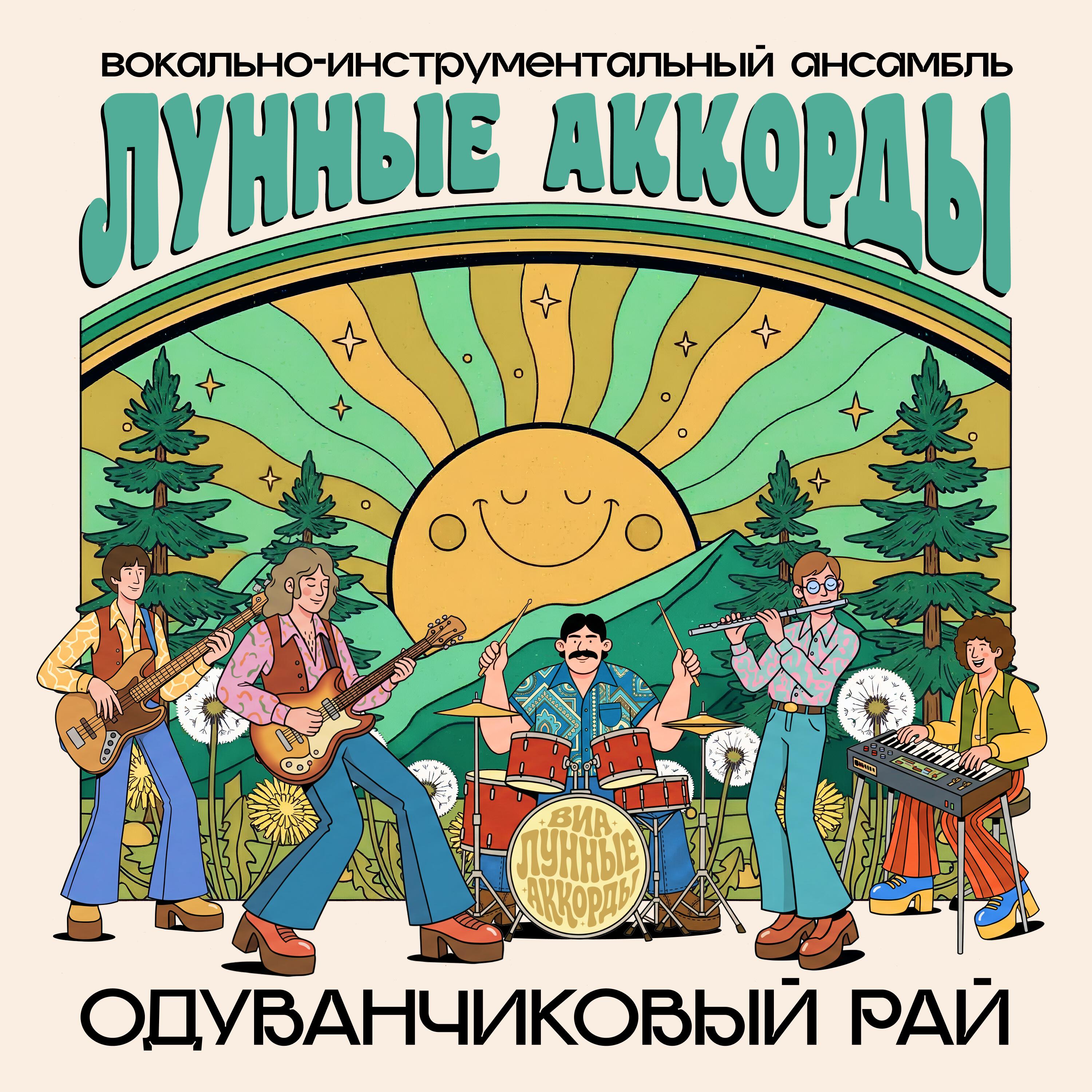 Релиз Одуванчиковый рай