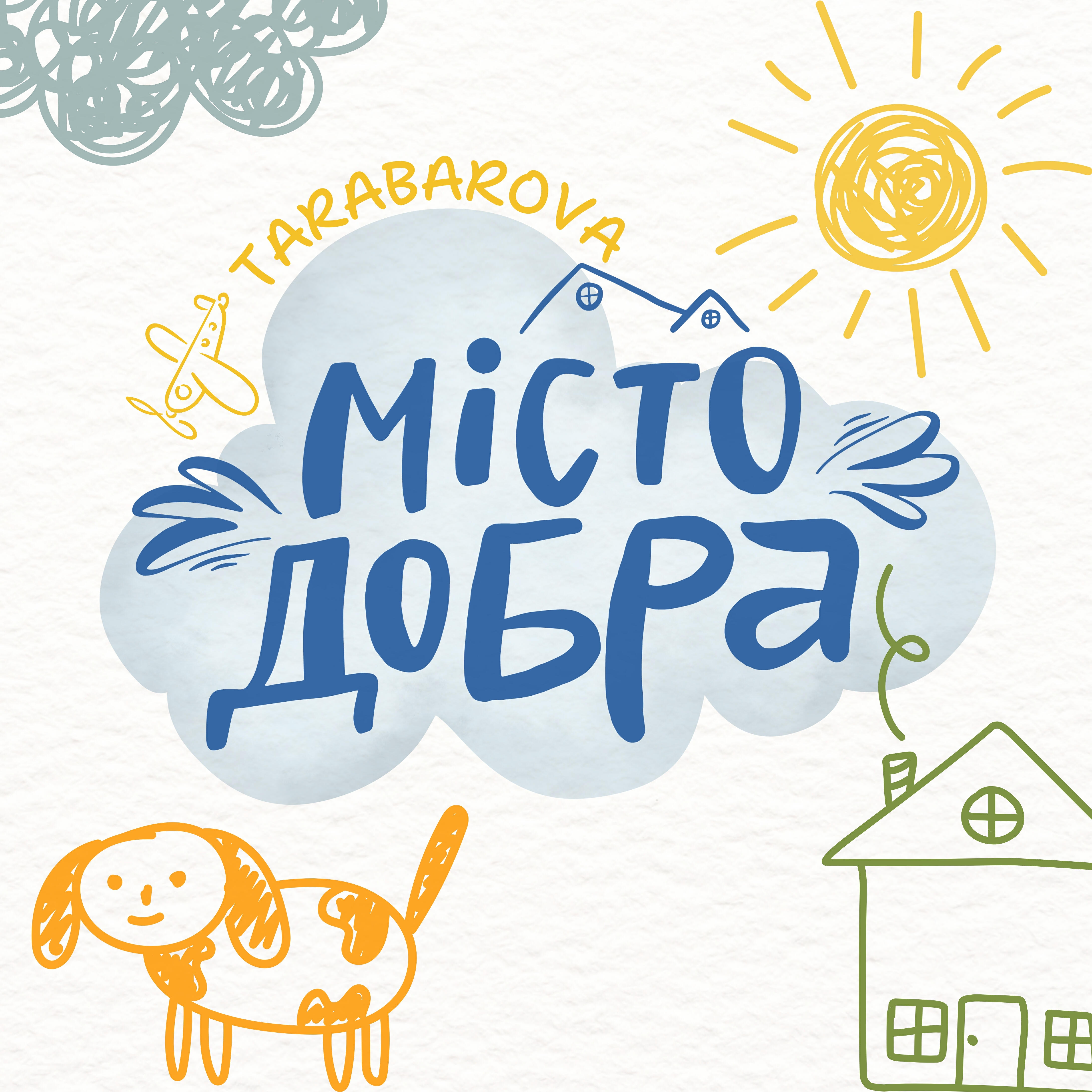 Релиз Місто добра