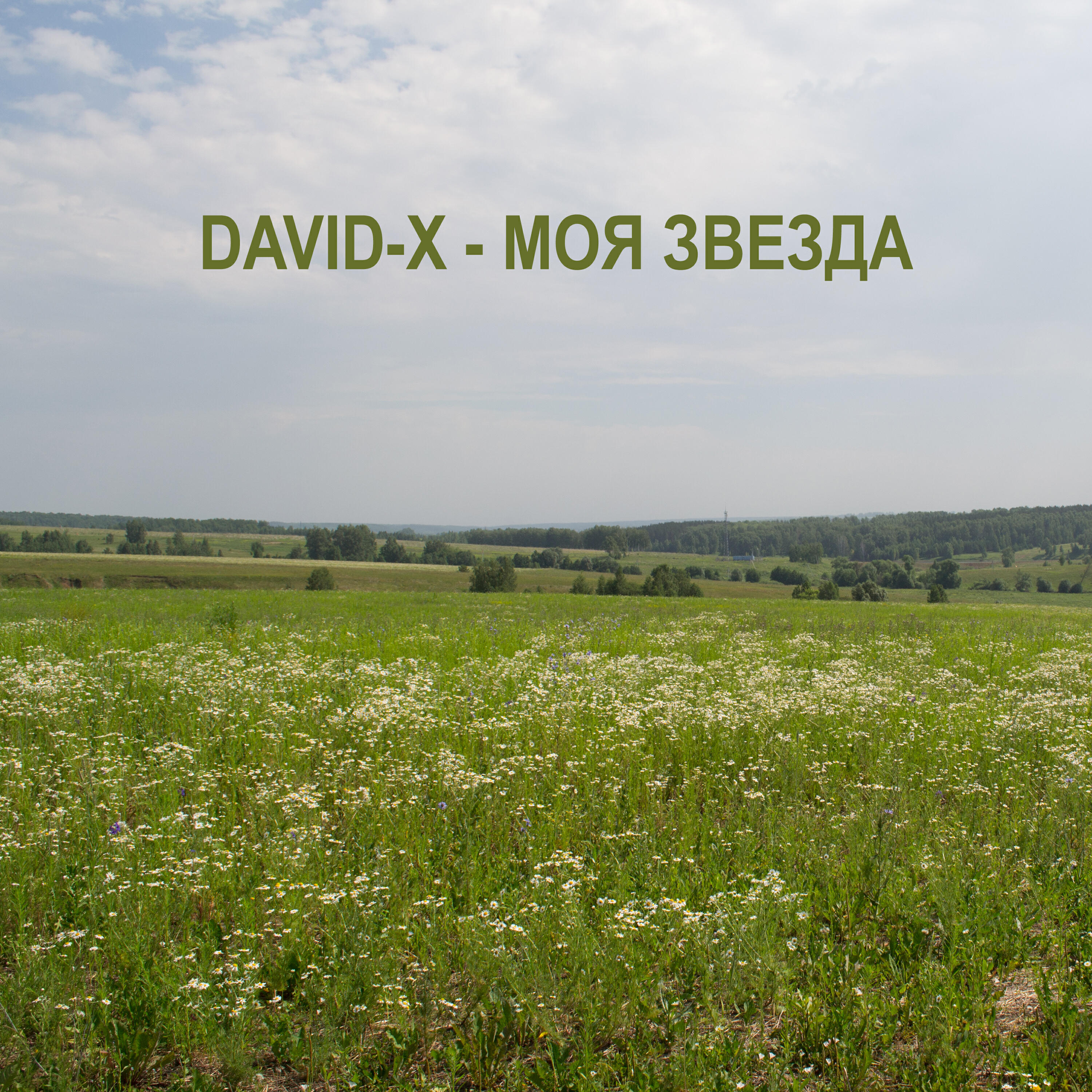 Релиз Моя звезда