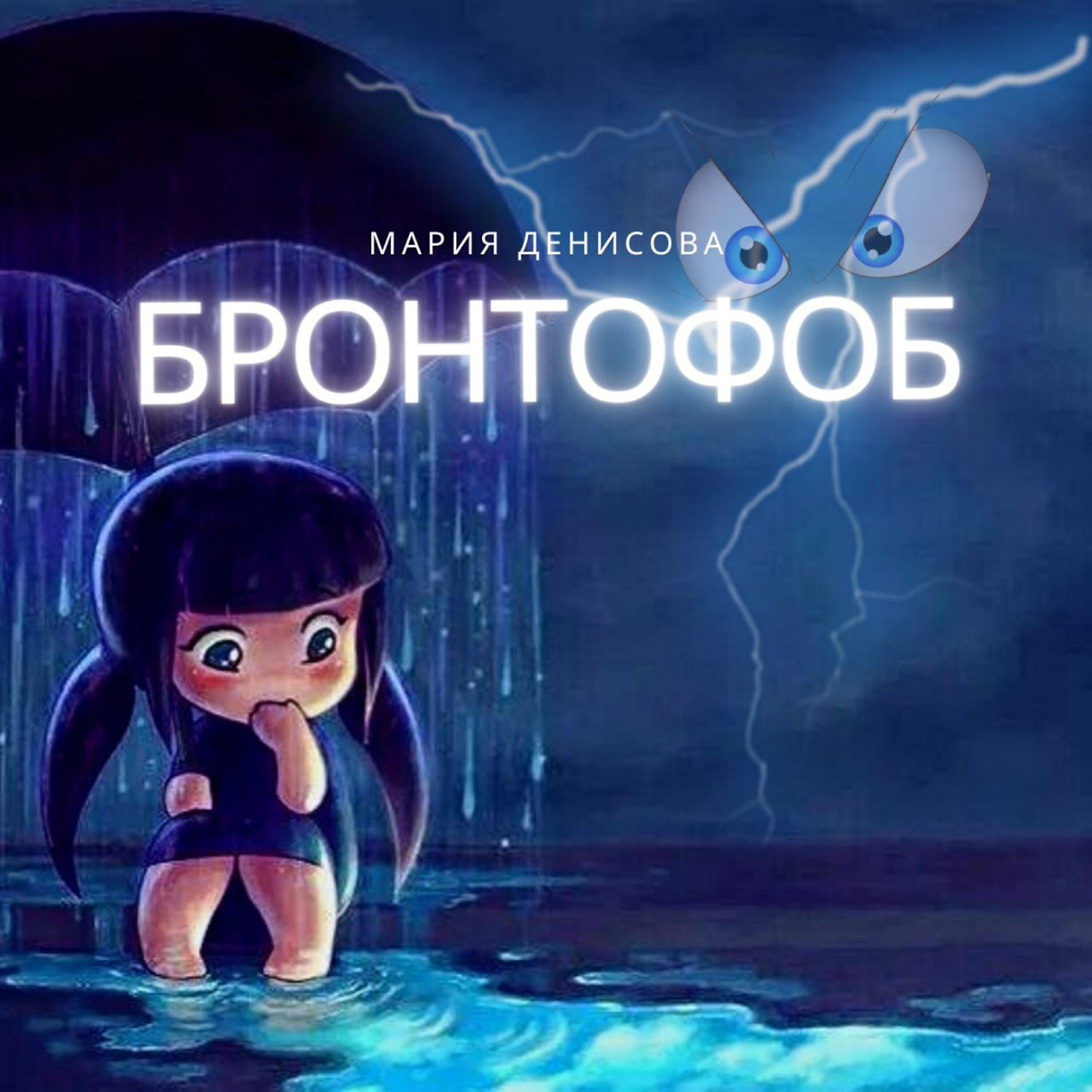 Релиз Бронтофоб