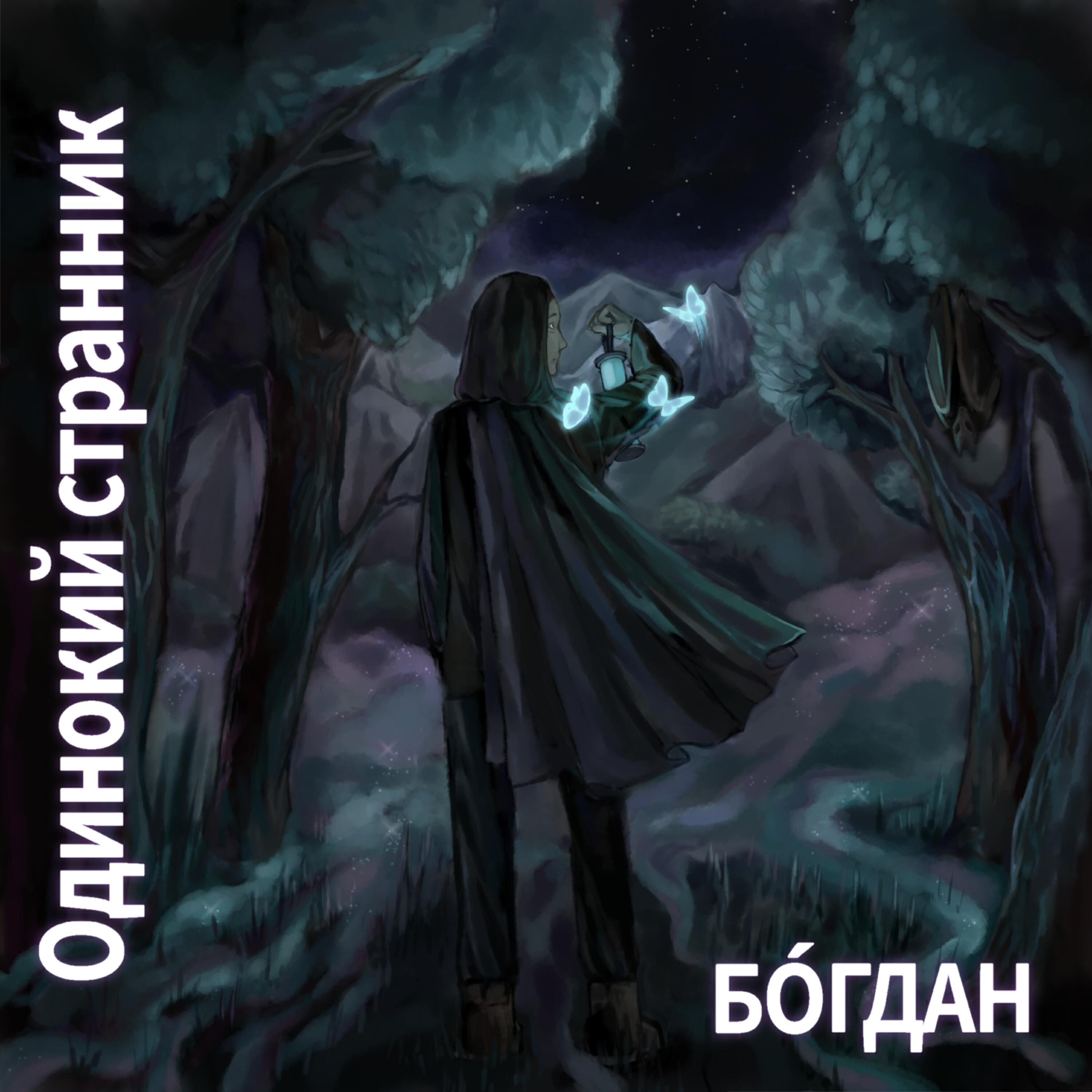Релиз Одинокий странник
