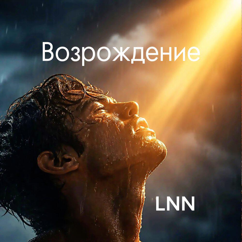 Релиз Возрождение