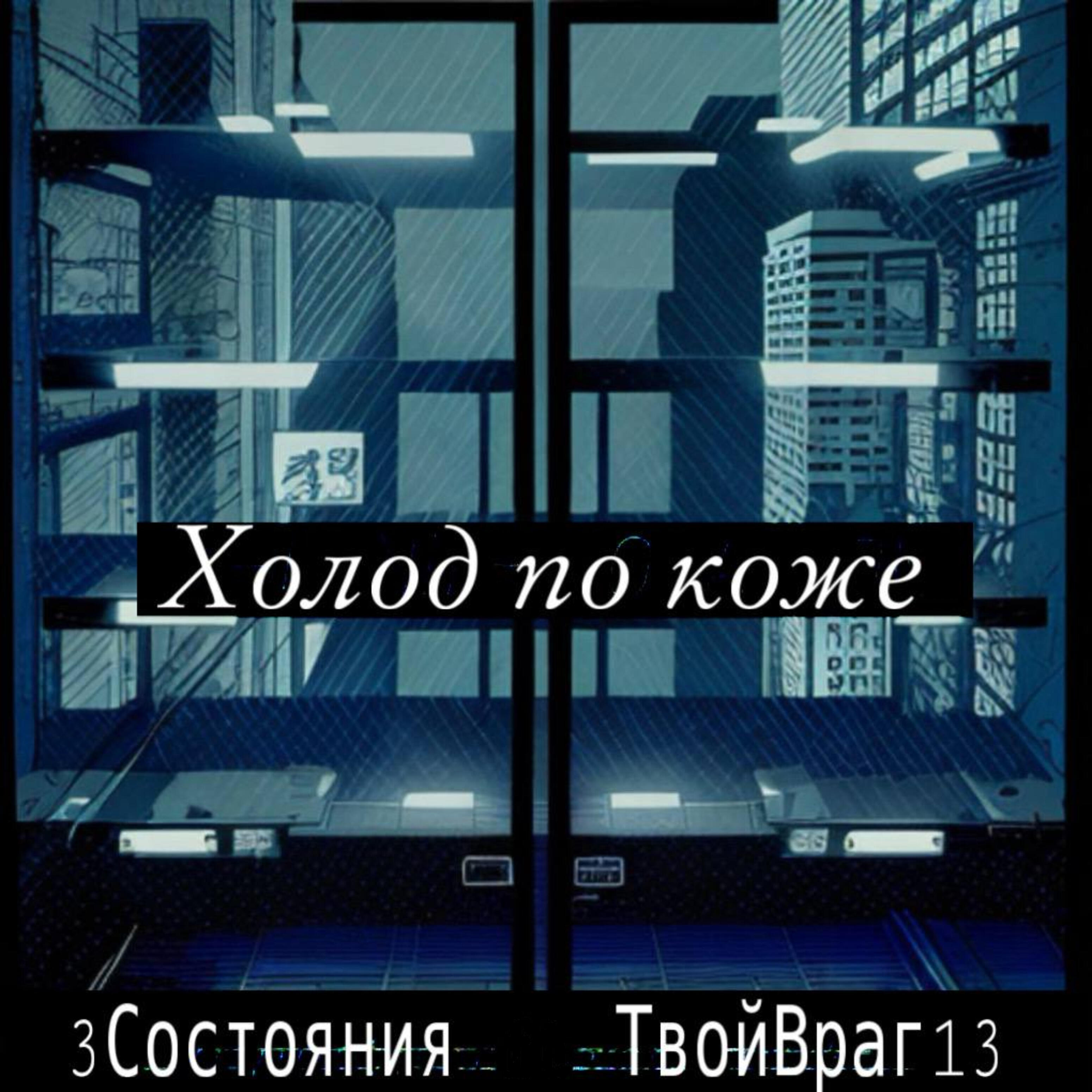 Релиз Холод по коже