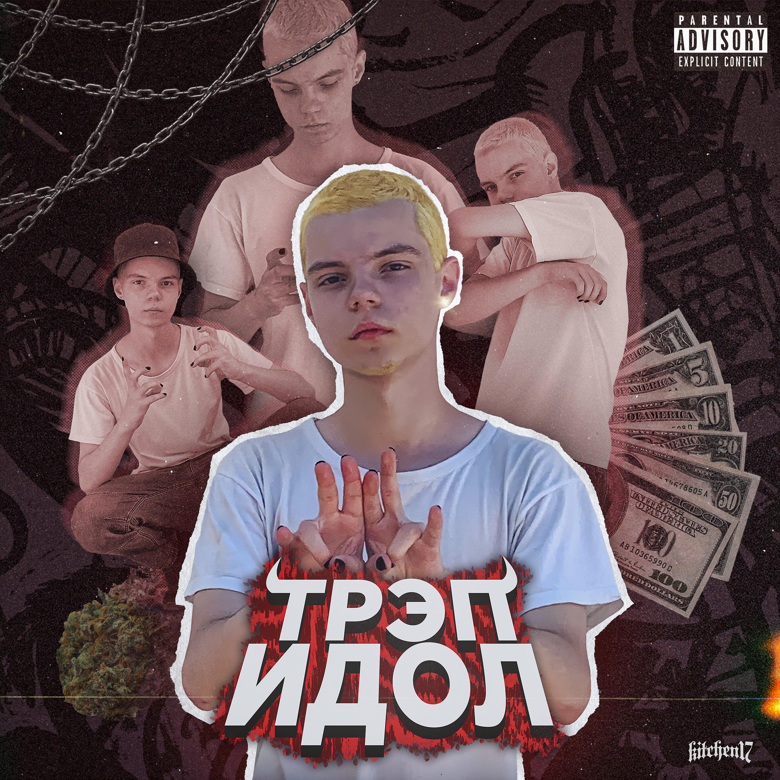 Релиз ТРЭП ИДОЛ