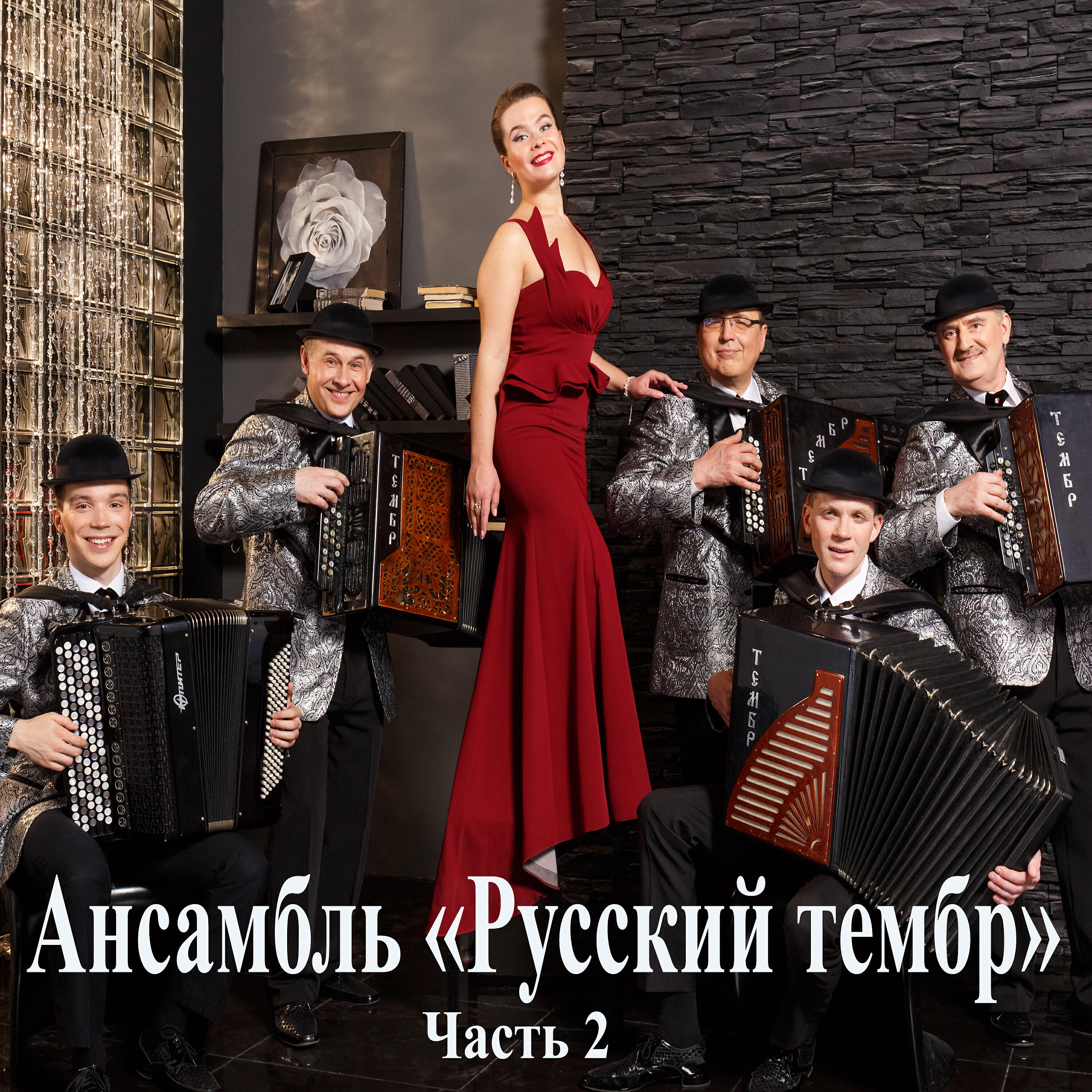 Ансамбль баянистов "Русский тембр"