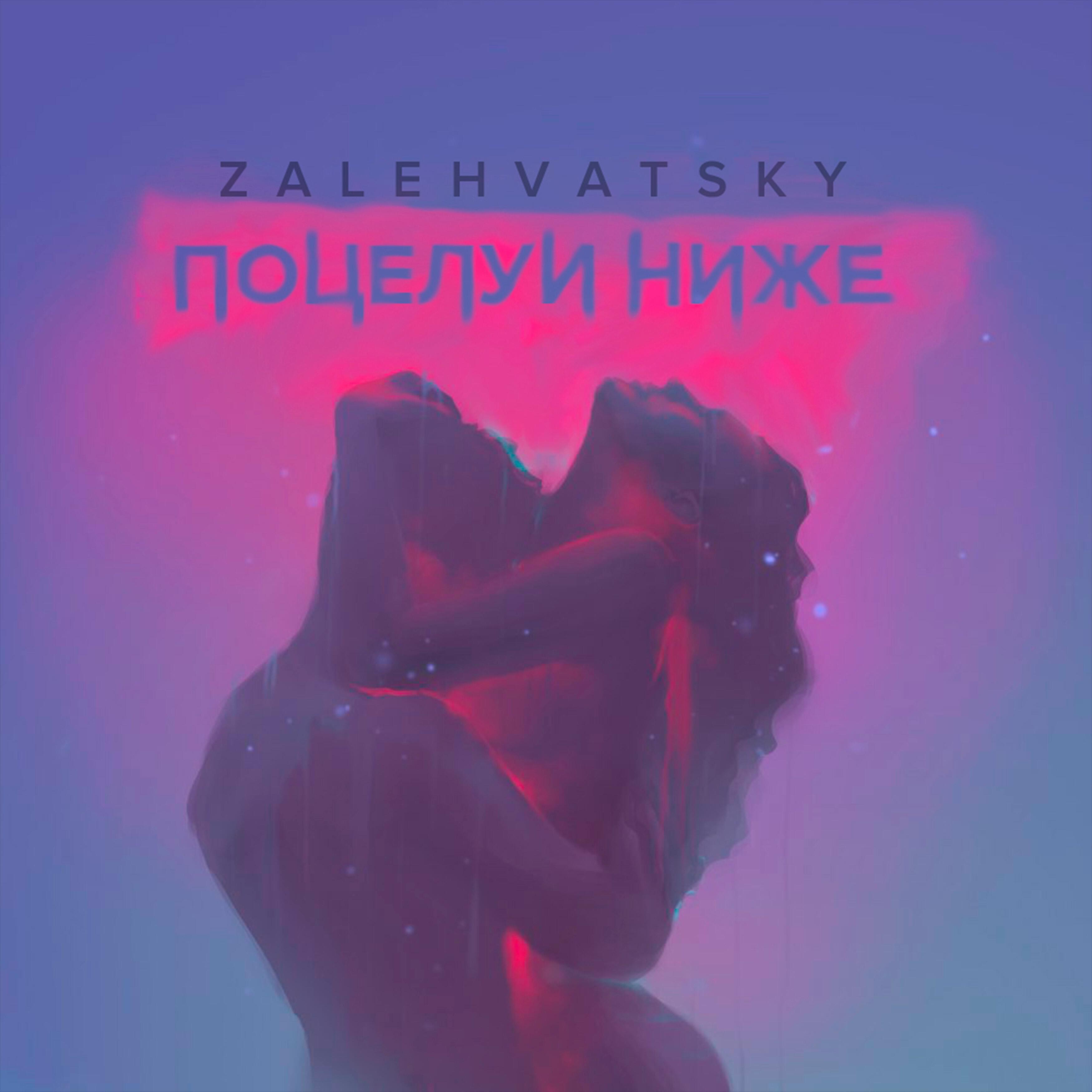 Релиз Поцелуи ниже