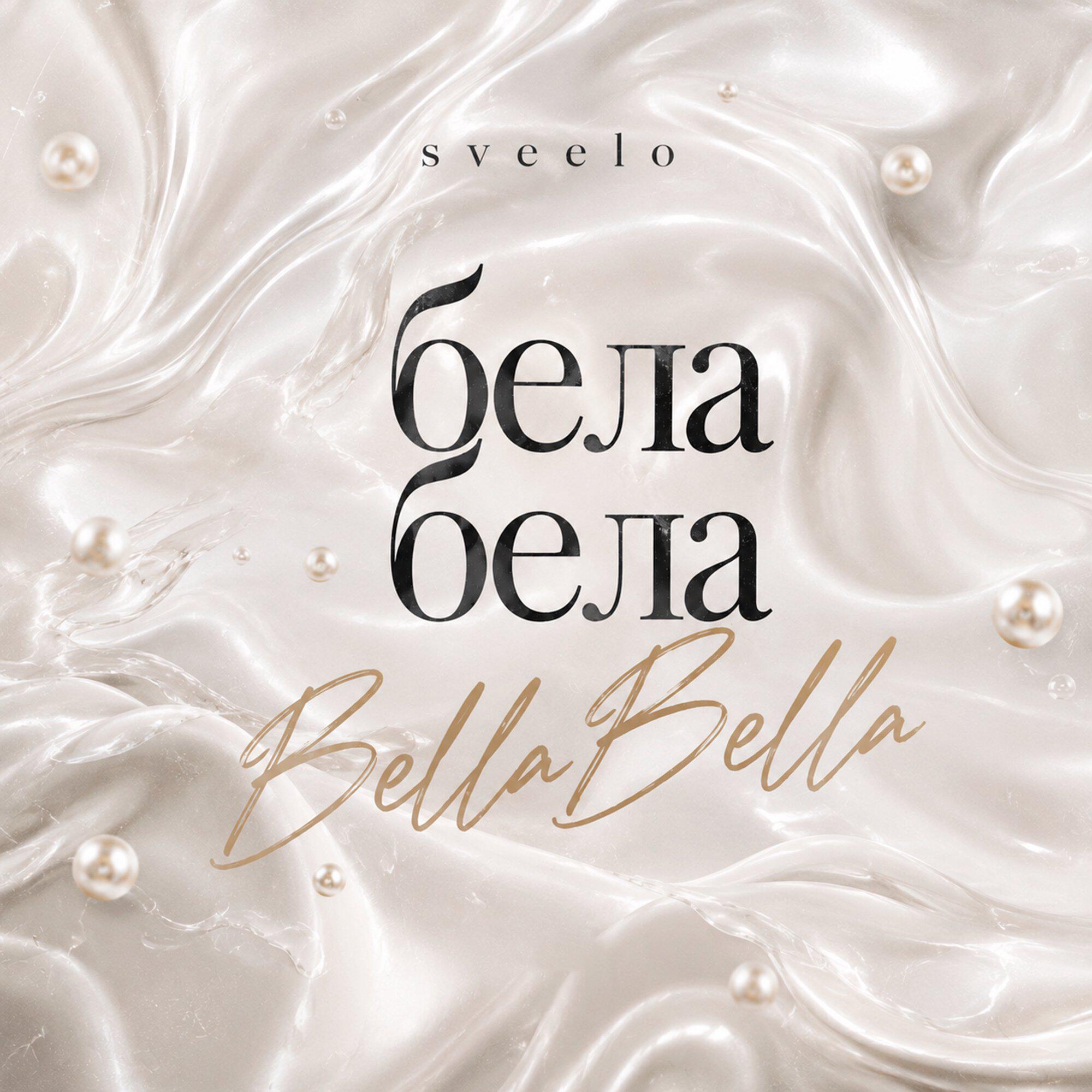 Релиз бела бела Bella Bella