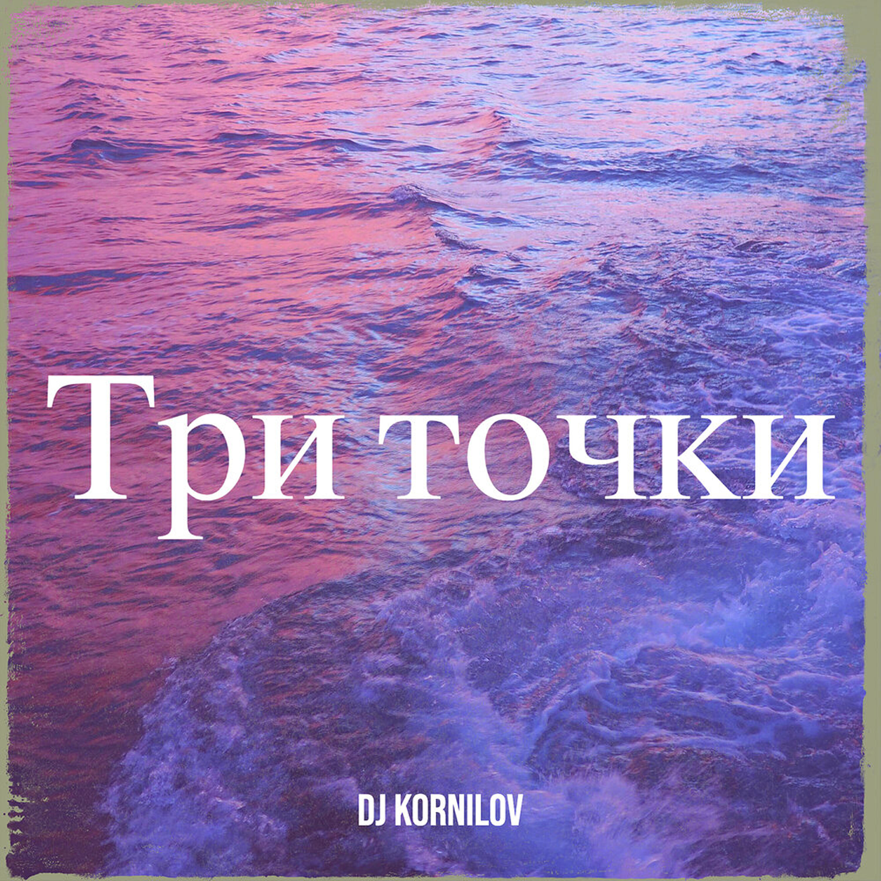 Релиз Три точки