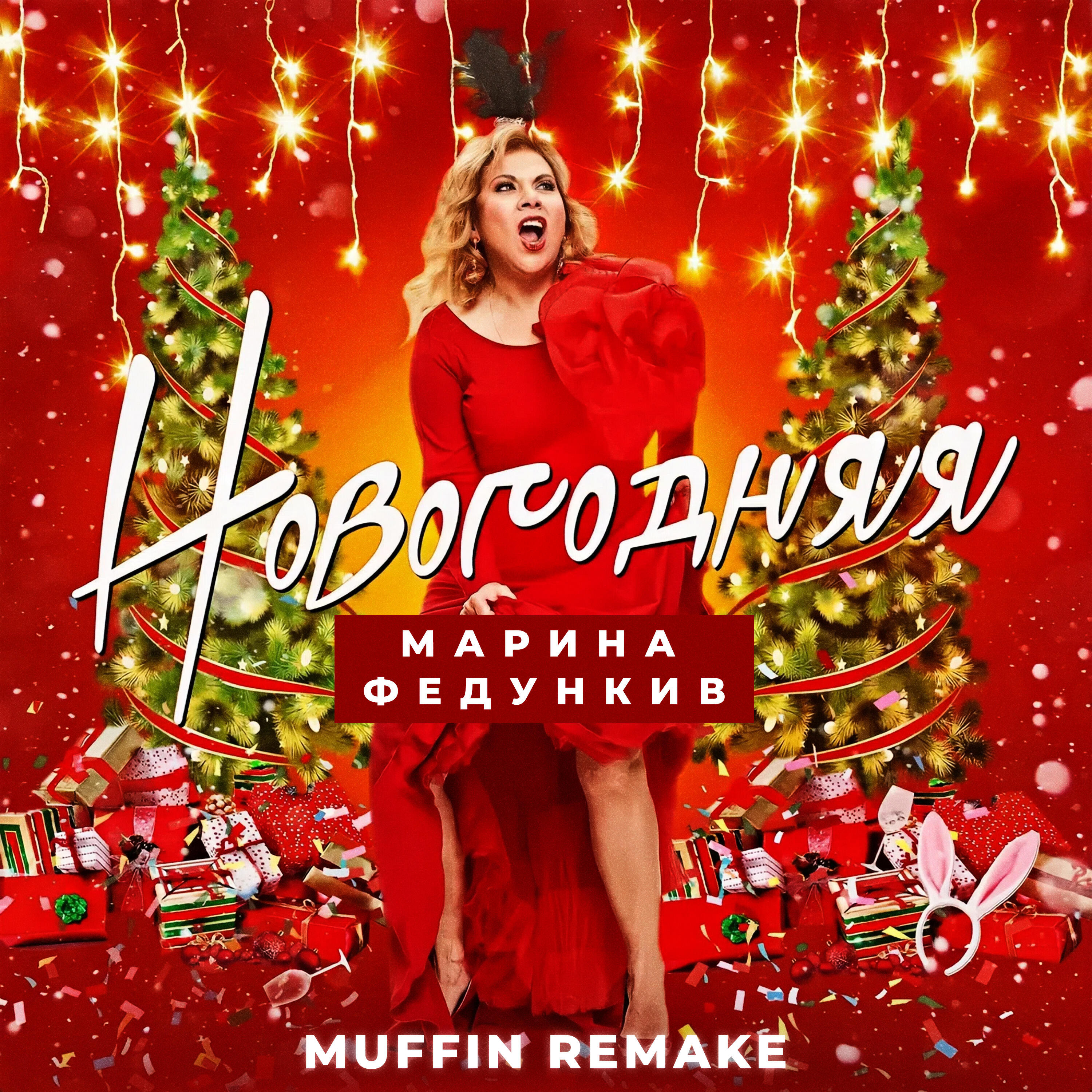 Релиз Новогодняя (Remake)
