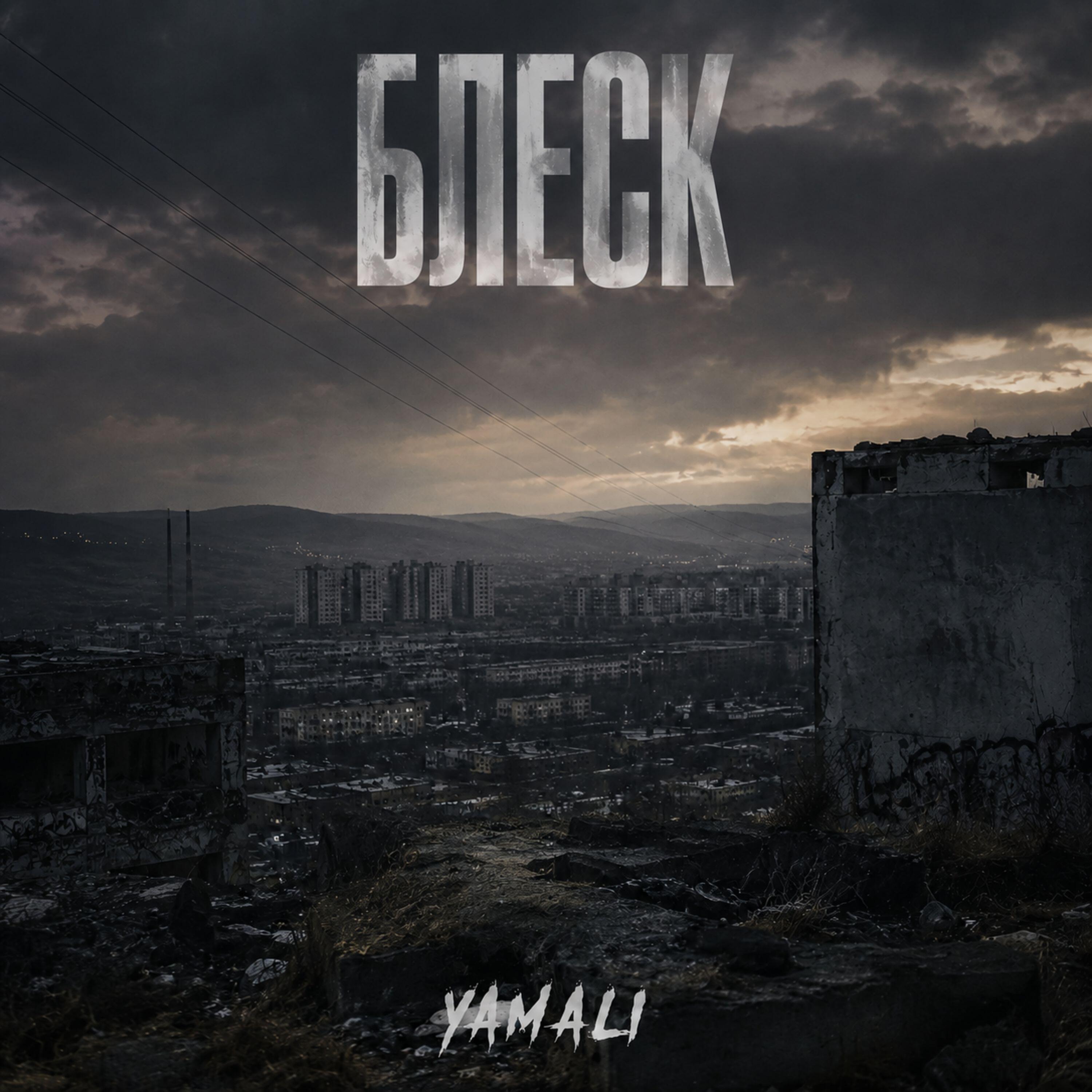 Релиз Блеск