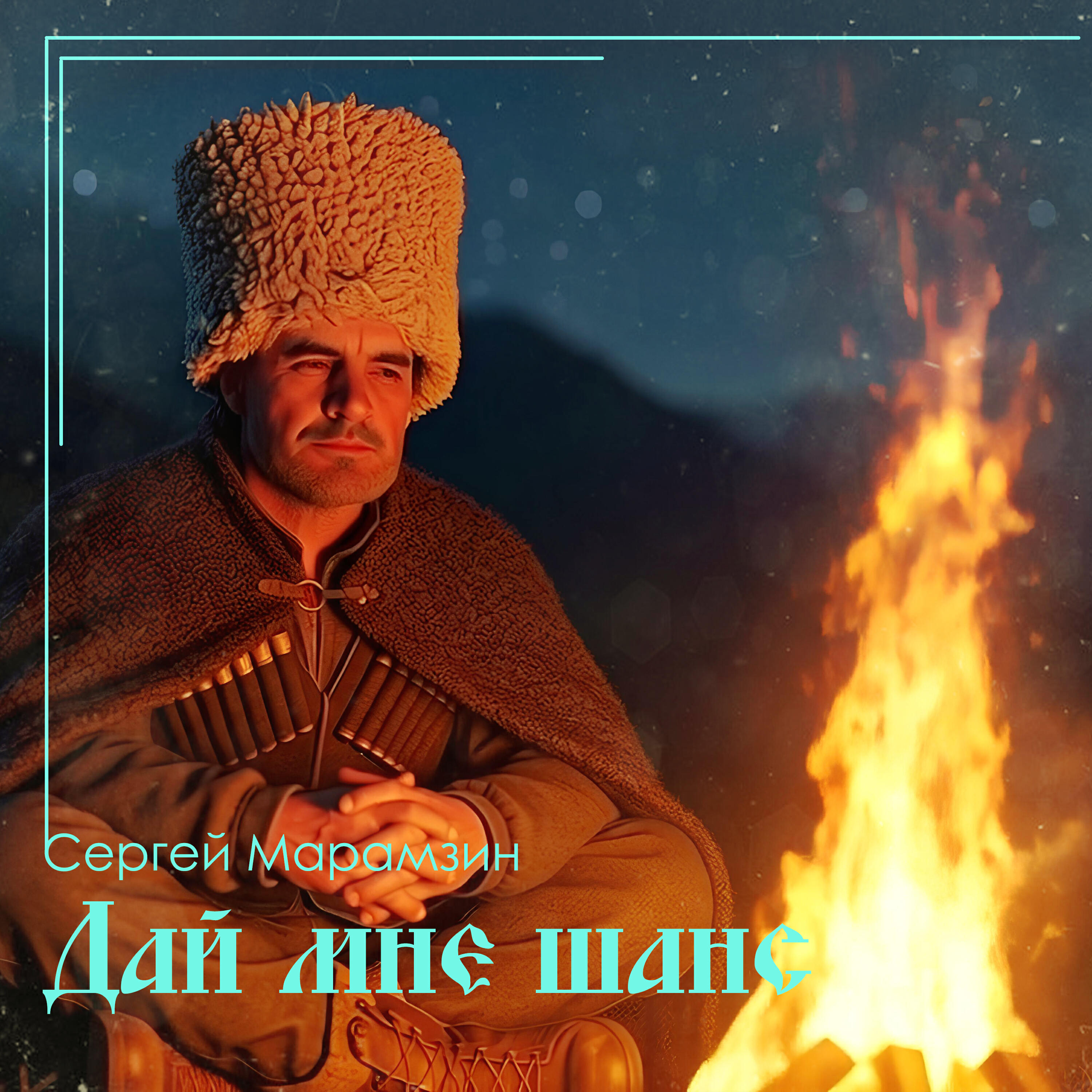 Релиз Дай мне шанс