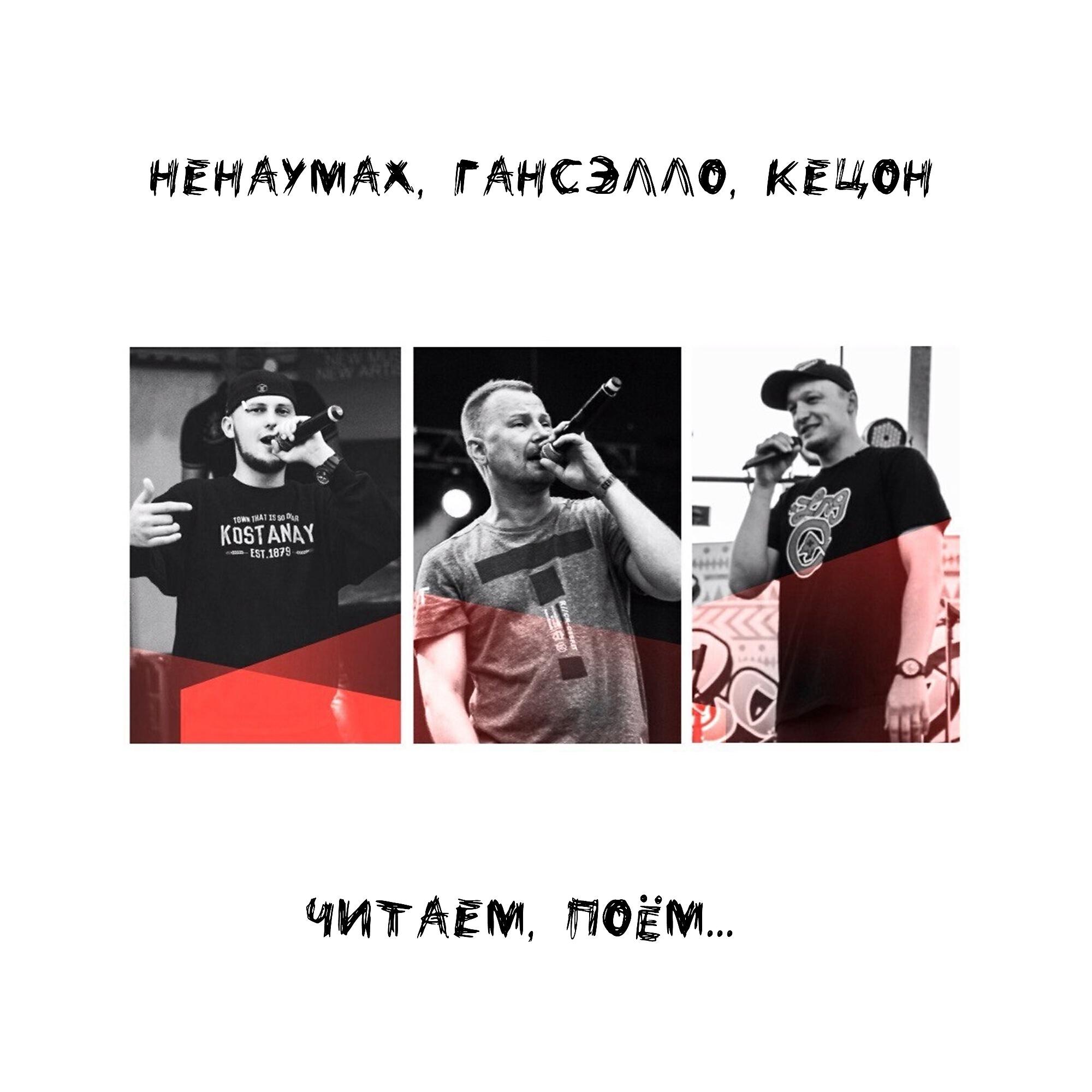 Скачать песню Ненаумах, Гансэлло, Кецон - Чужого не надо бесплатно в MP3 для Android и iOS