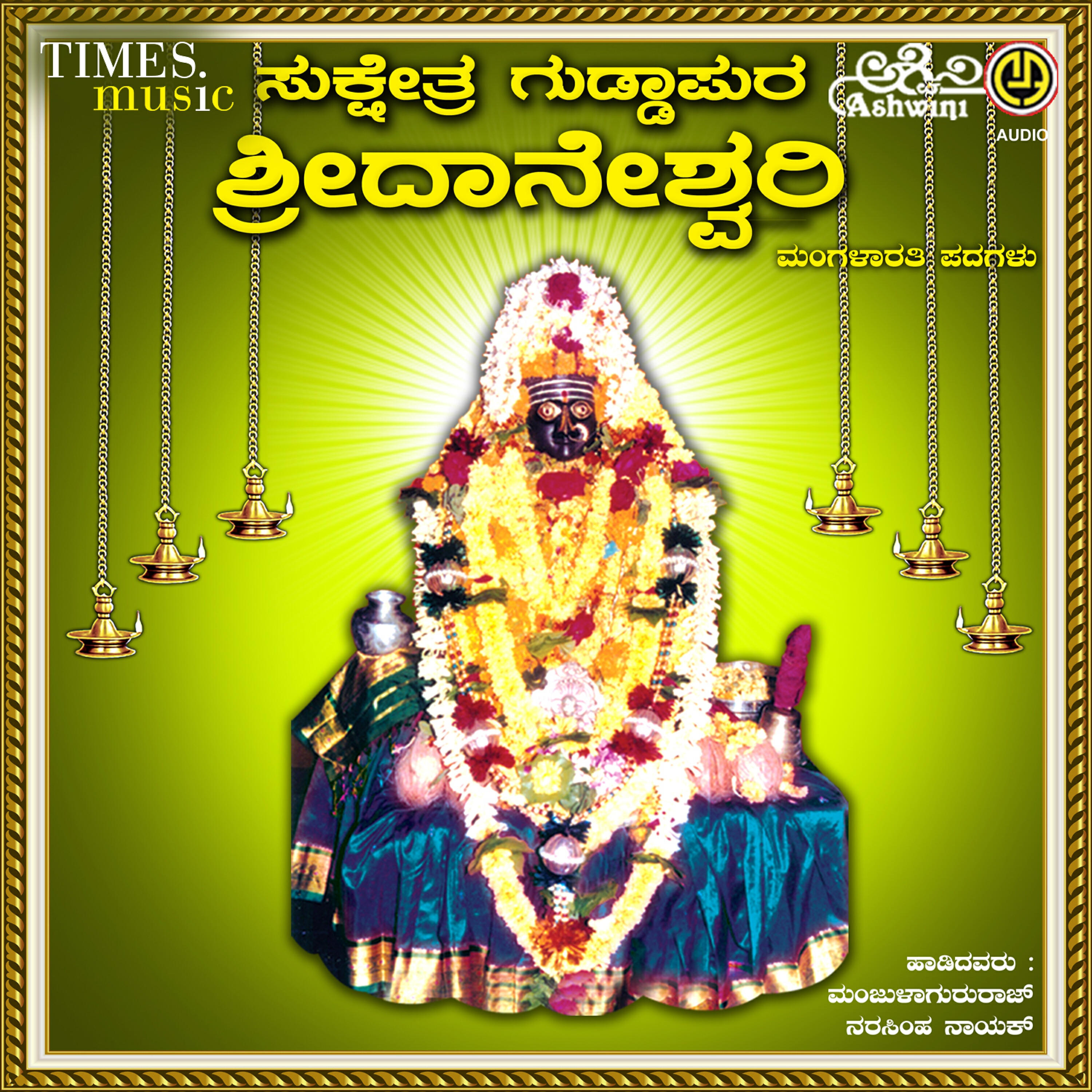 Релиз Sukshetra Guddapura Sri Daneshwari Mangalarathi Padagalu