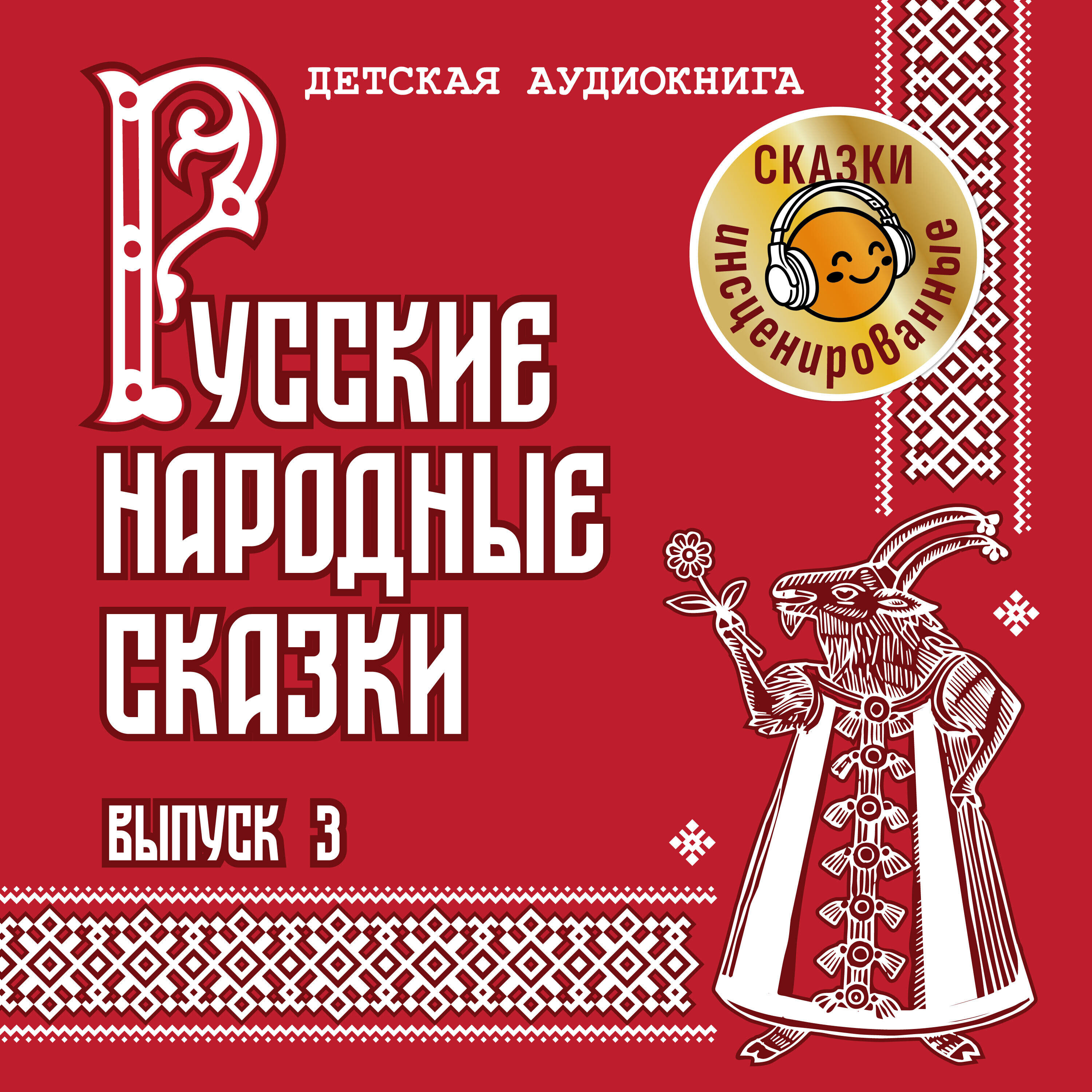 Релиз Русские народные сказки - выпуск 3