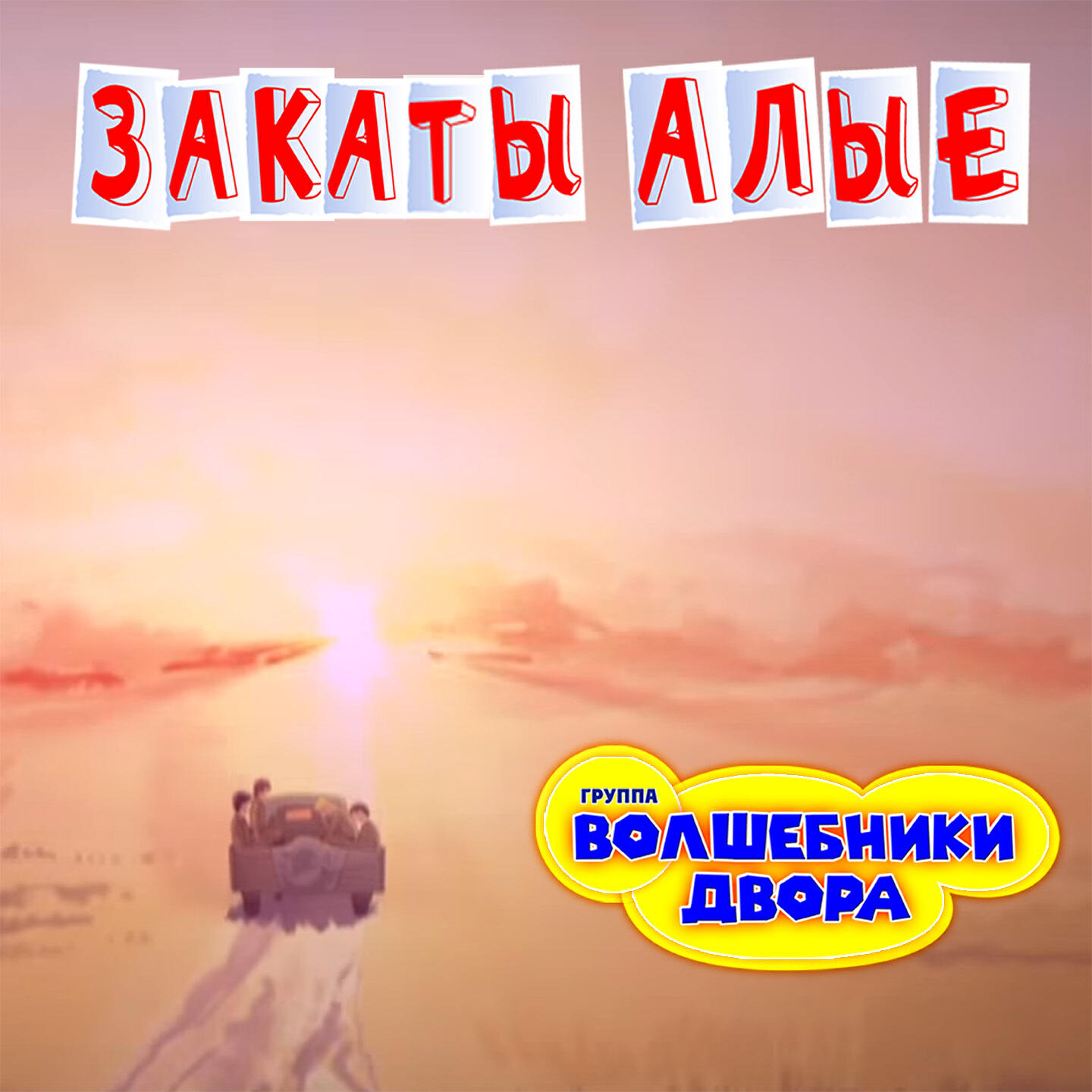 Трек Закаты алые
