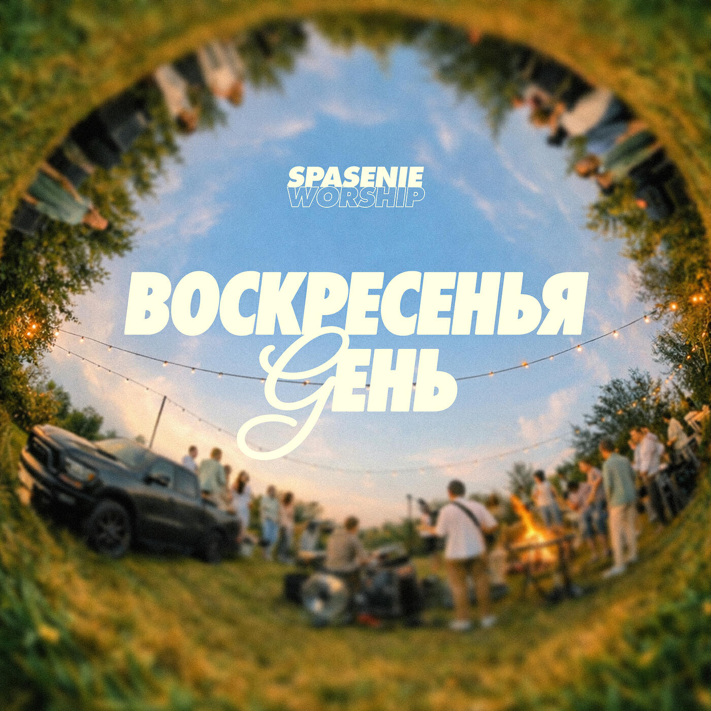 Релиз Воскресенья день