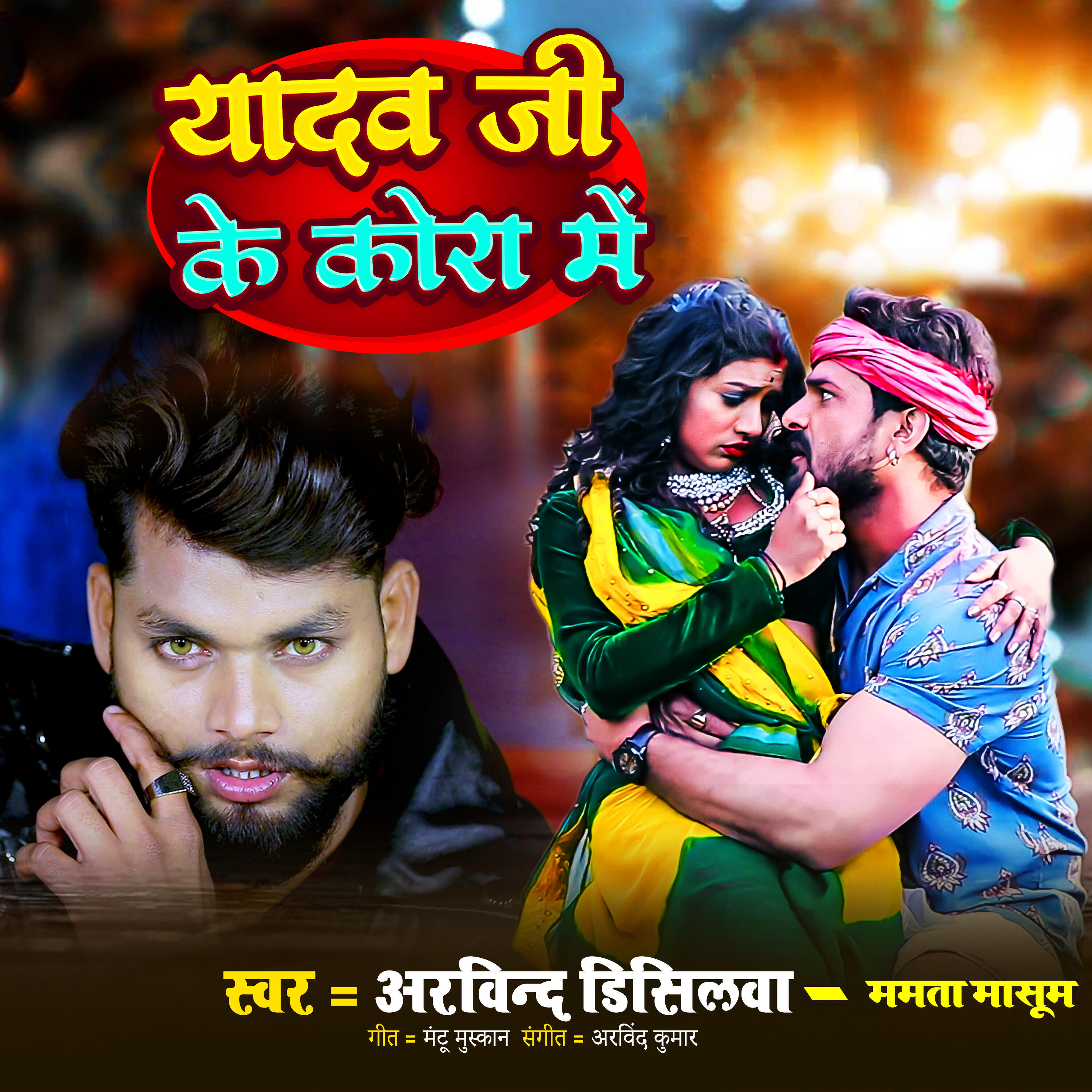 Релиз Yadav Ji Ke Kora Me