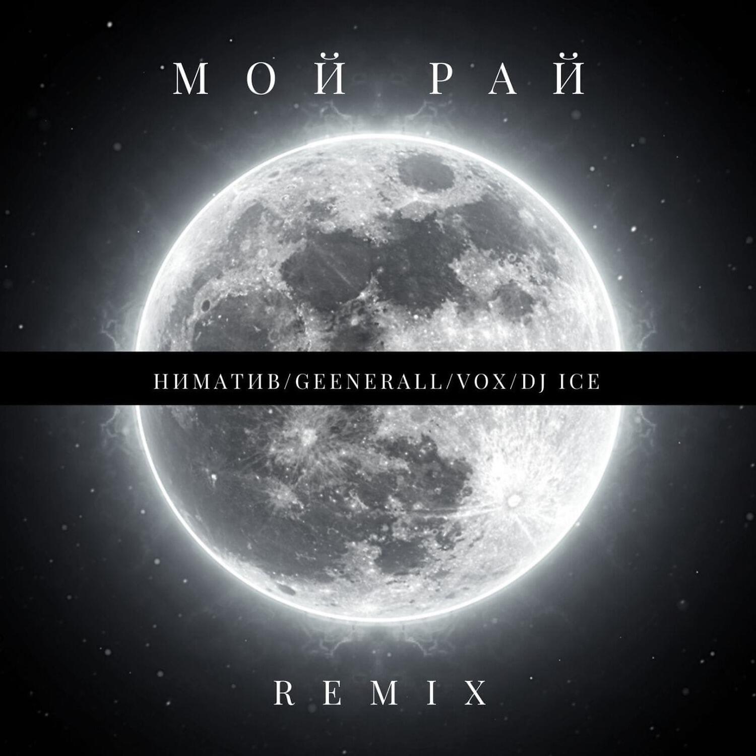 Скачать песню Ниматив, GeeNerall, Vox, DJ Ice - Мой Рай [Remix] бесплатно в MP3 для Android и iOS