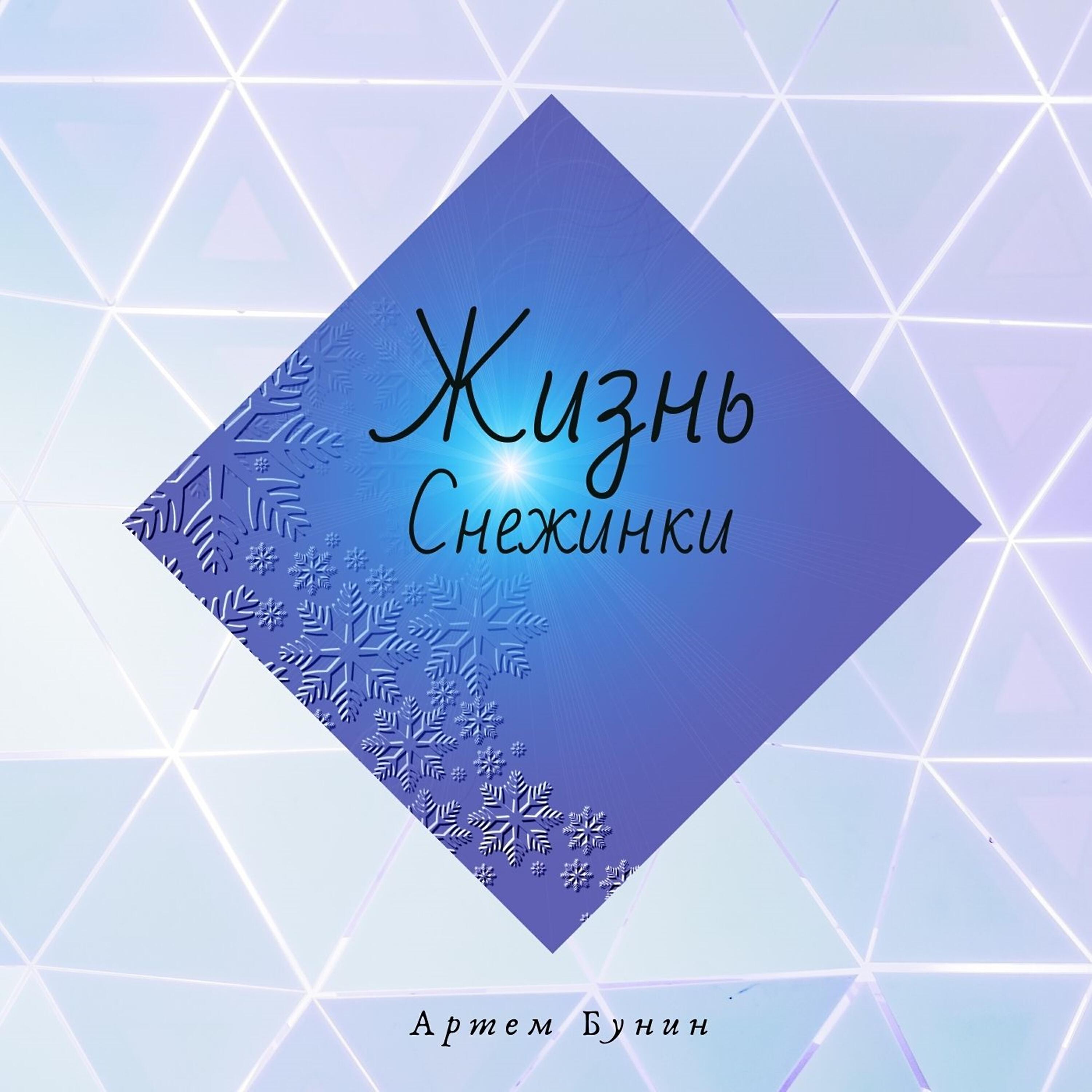Релиз Жизнь снежинки