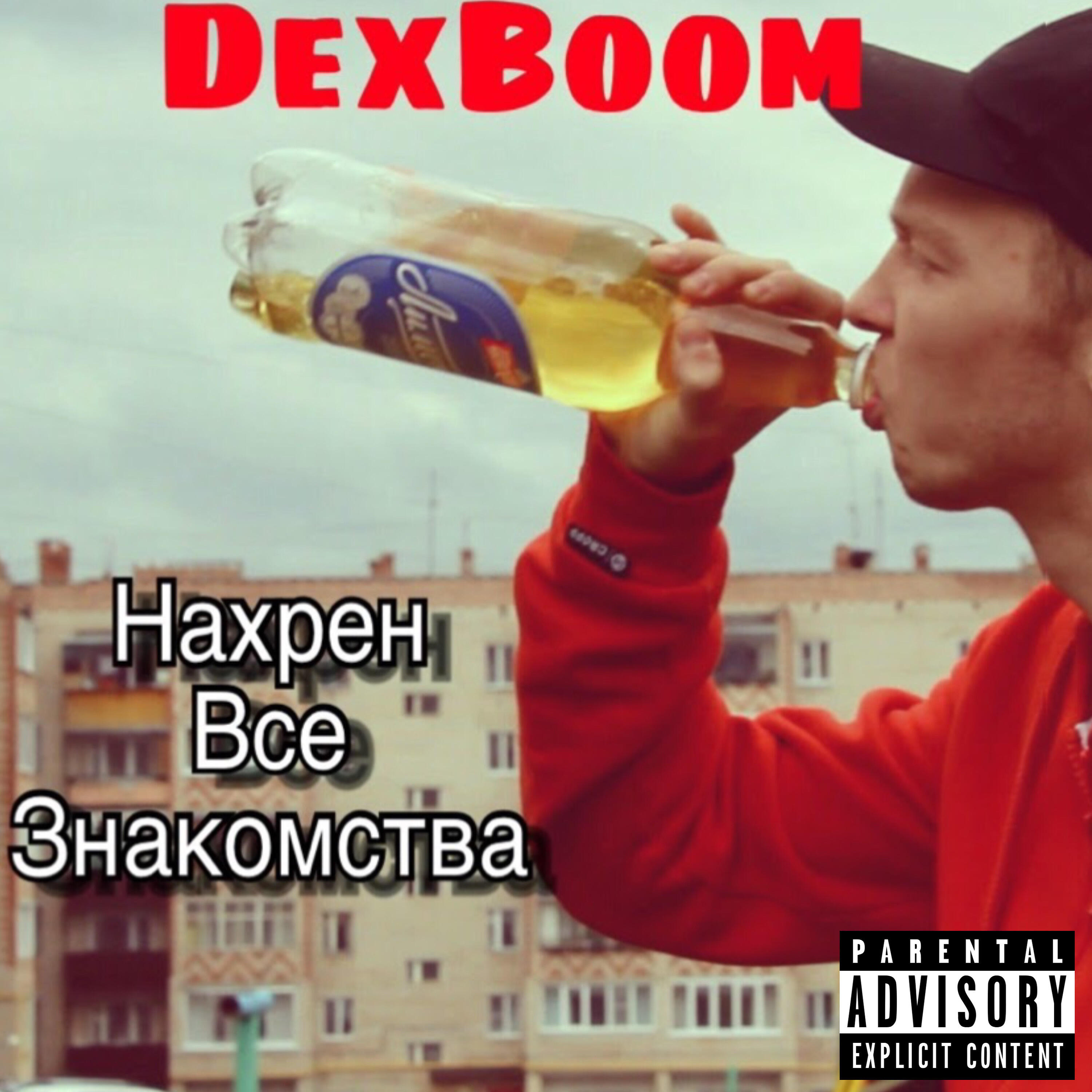 Релиз Нахрен все знакомства