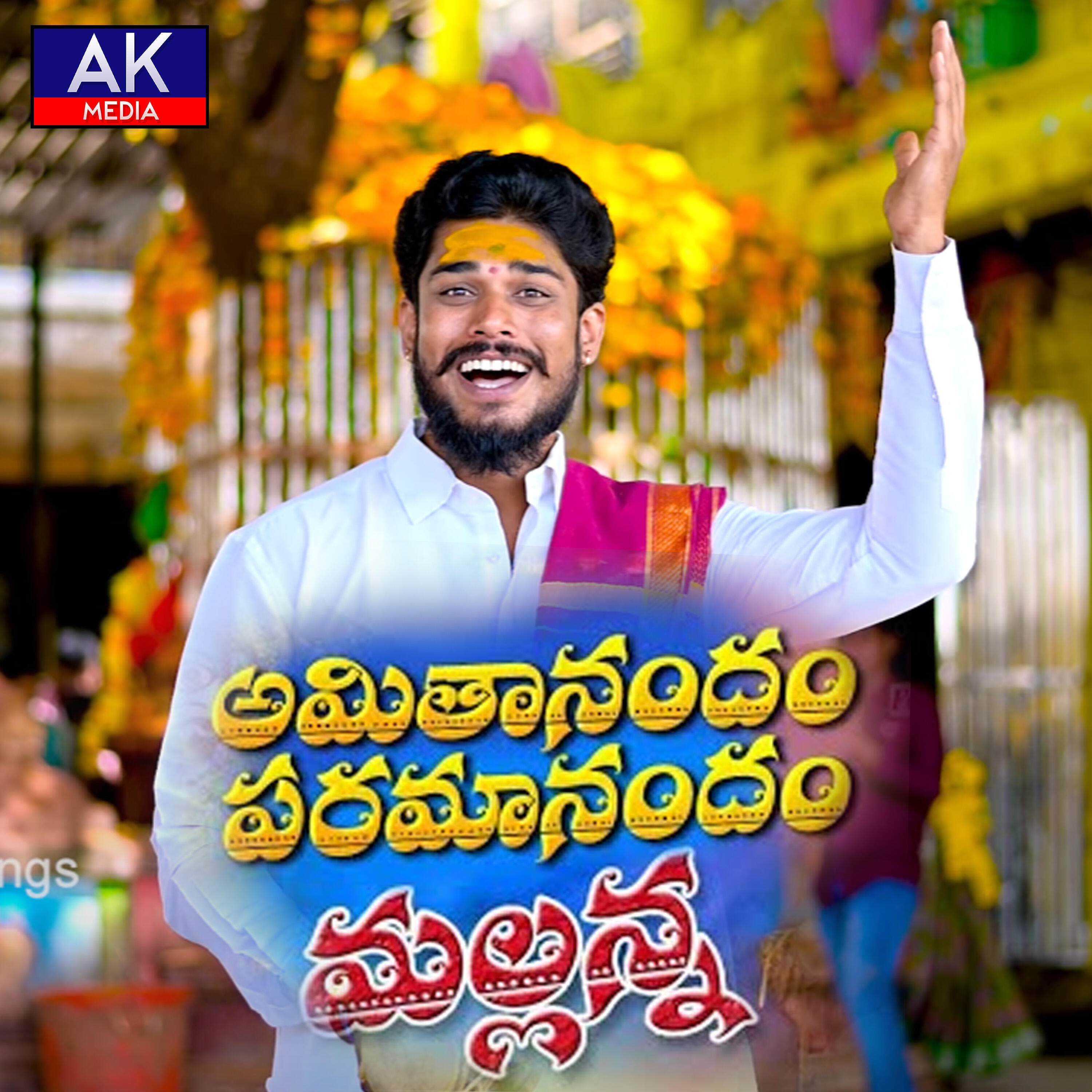 Релиз Amithanandham Paramanandham Mallanna