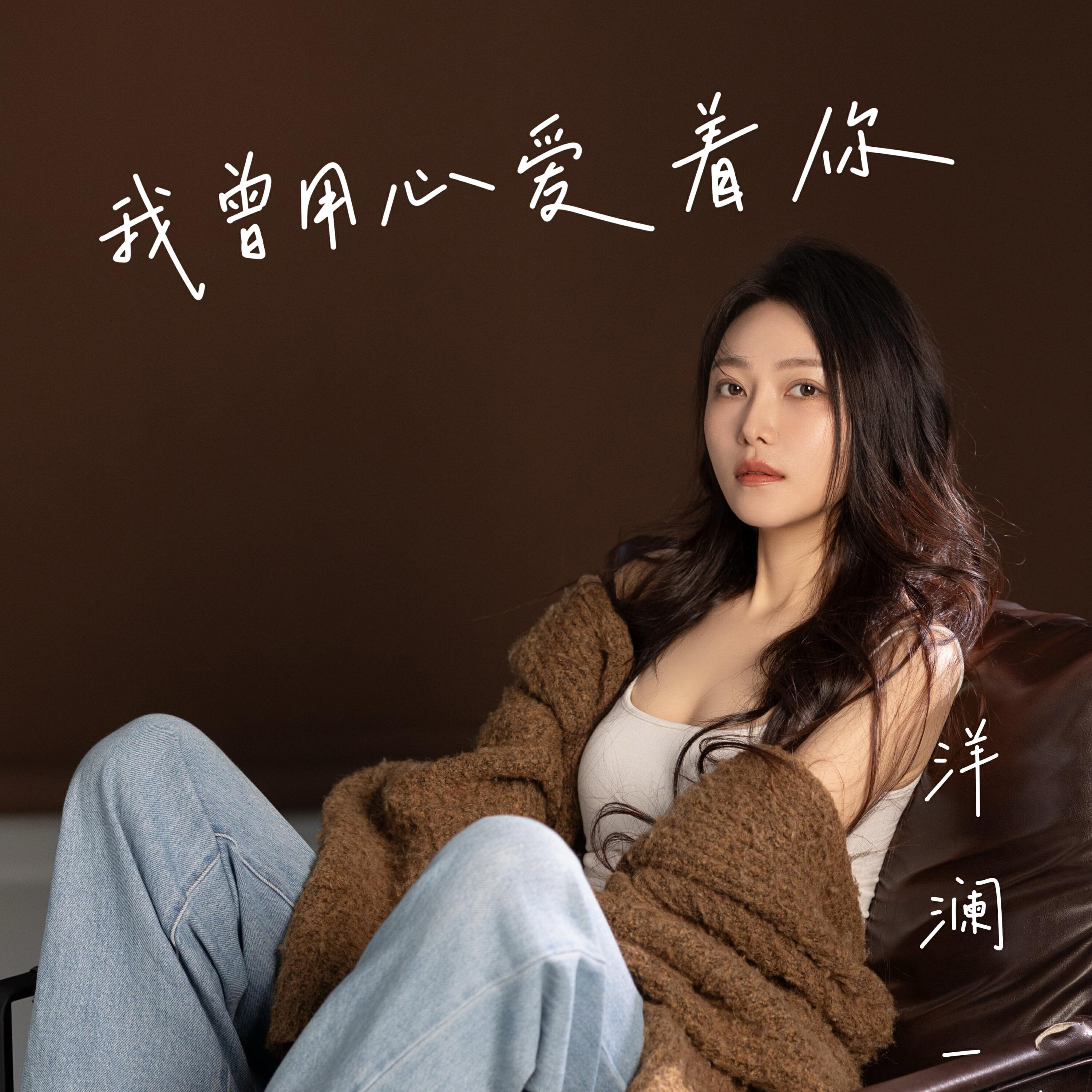 Релиз 我曾用心爱着你