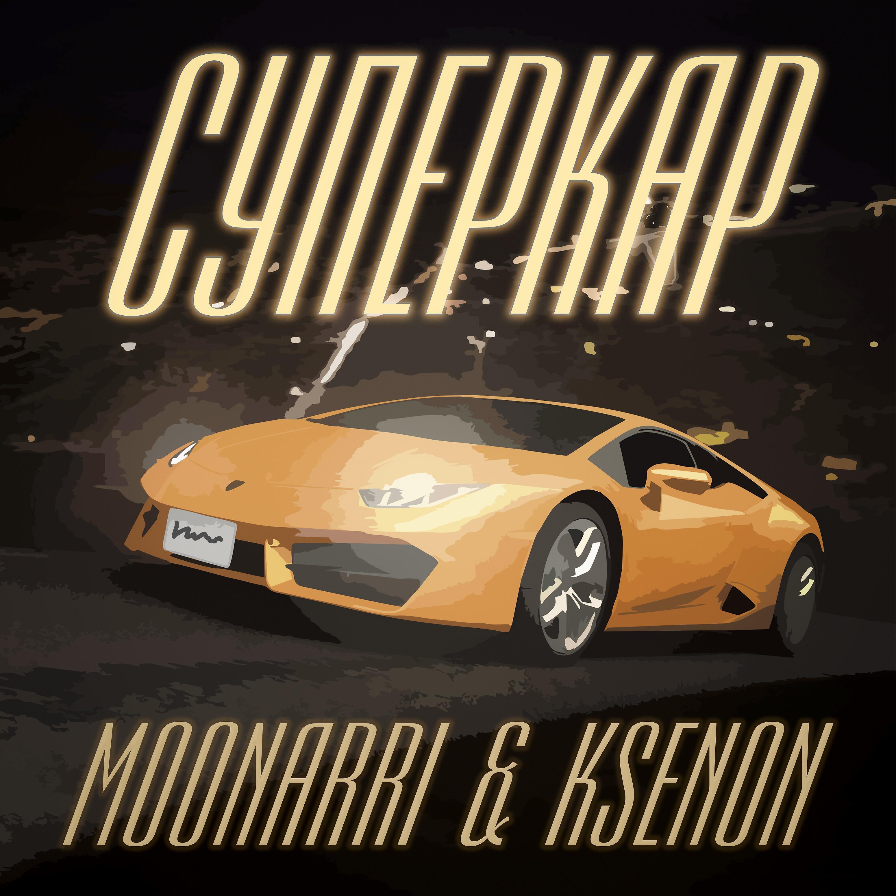 Скачать песню Moonarri, Ksenon - Суперкар бесплатно в MP3 для Android и iOS